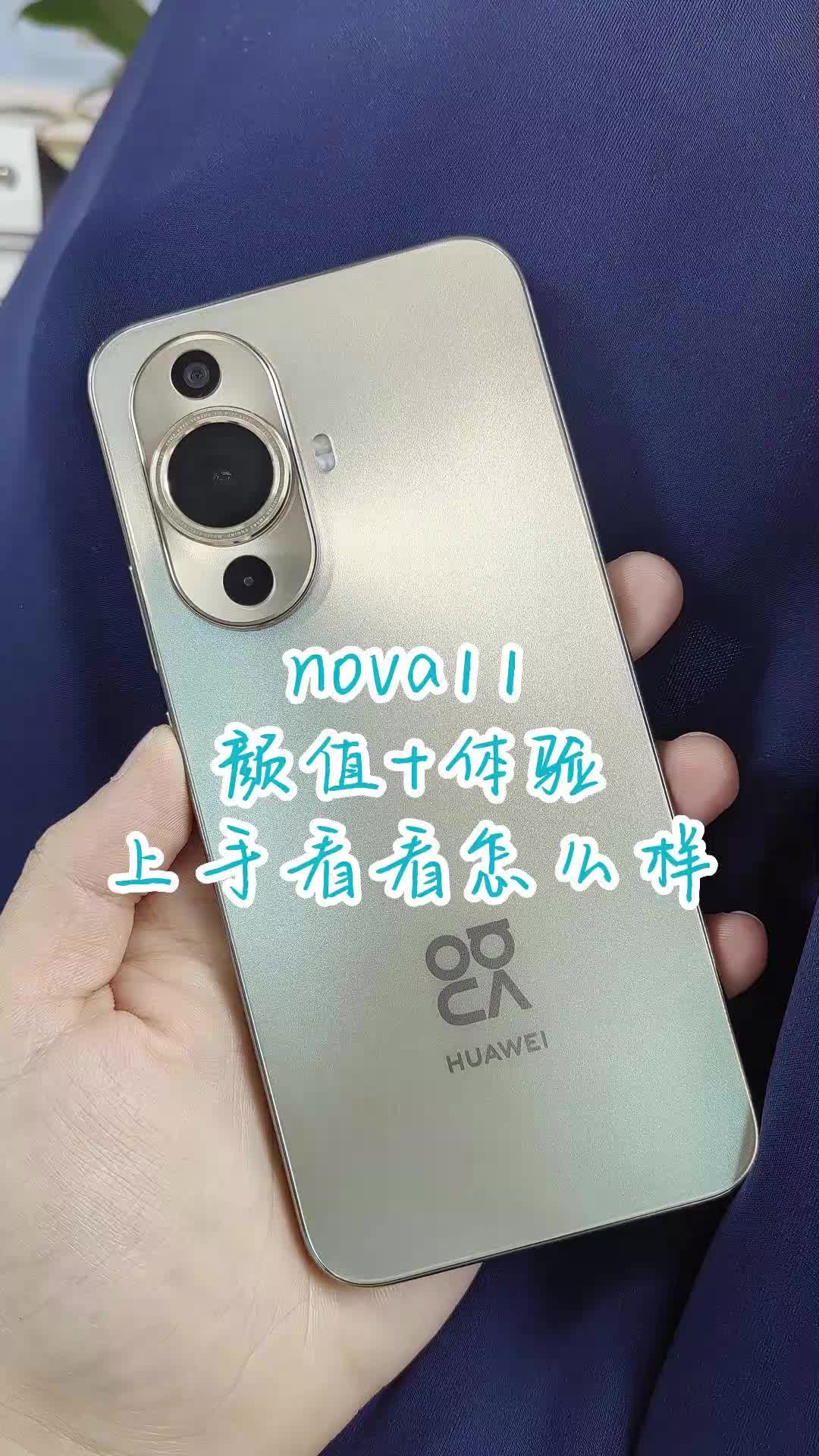 直屏手机颜值天花板？nova11颜值体验真的顶