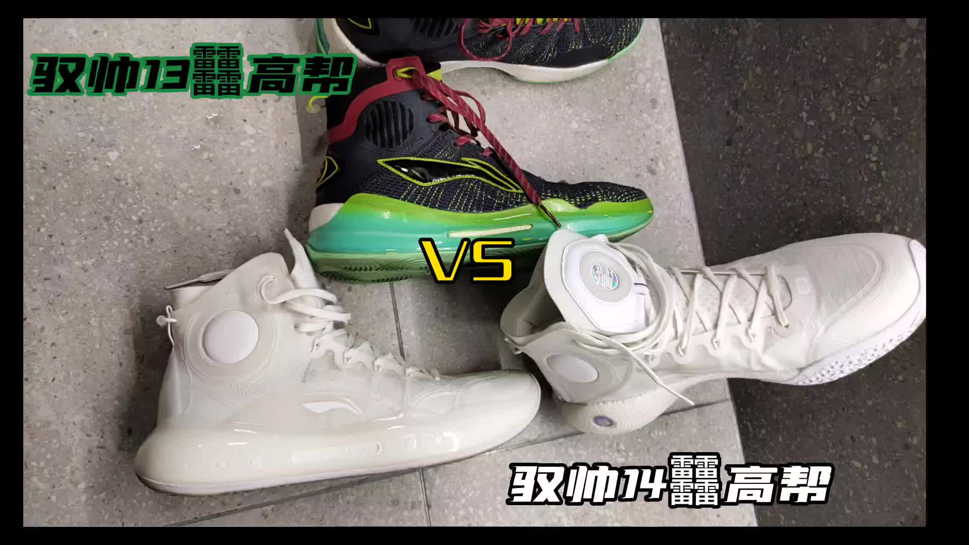 驭帅13䨻高帮VS驭帅14䨻高帮