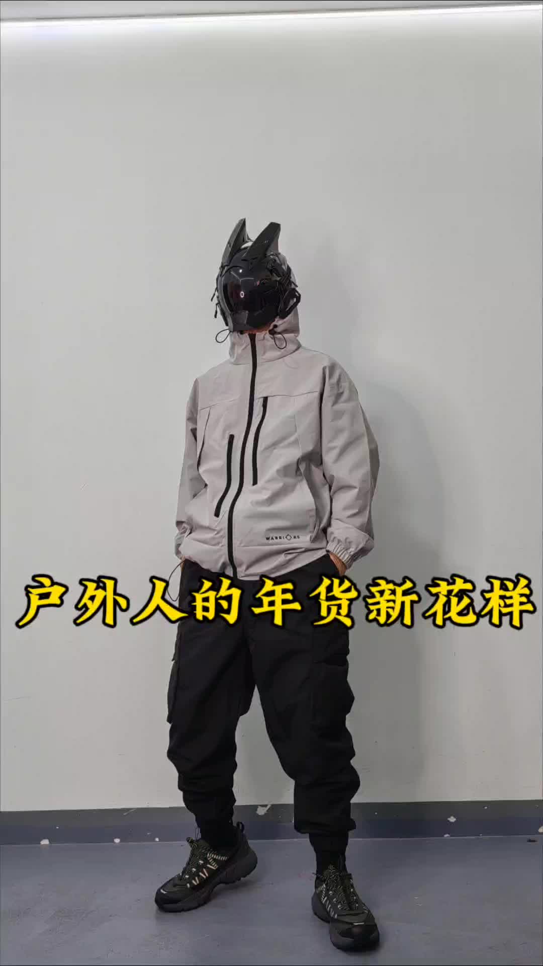 户外人的年货新花样