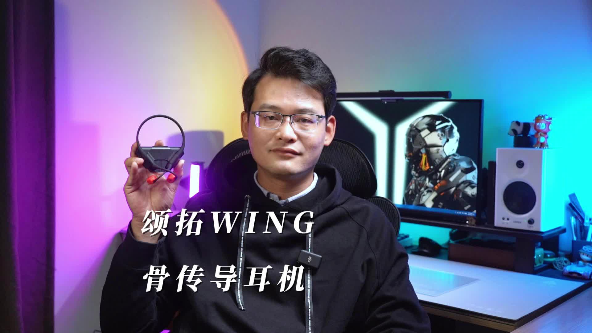 颂拓WING骨传导耳机全方位解析