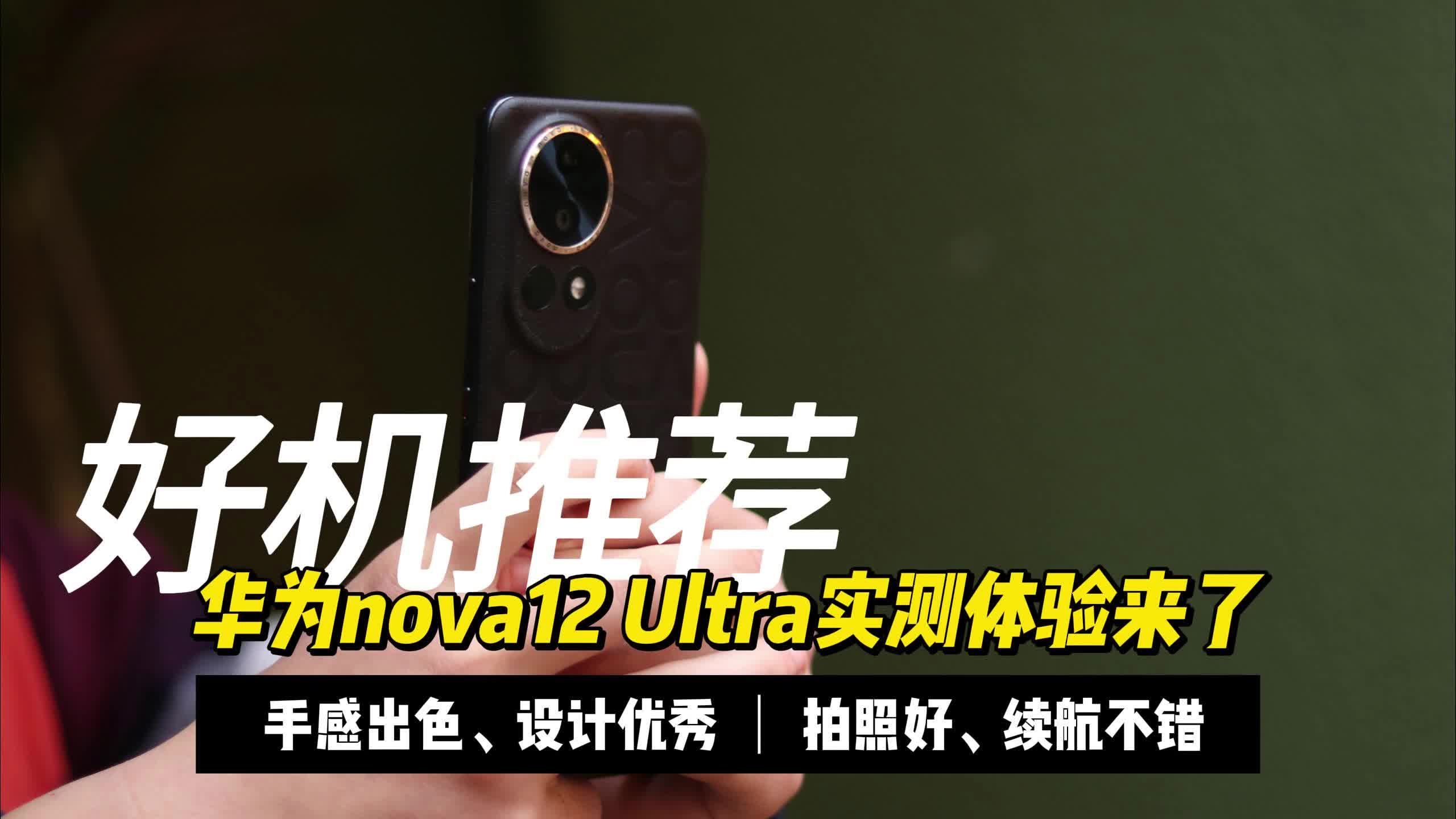 入手华为nova12Ultra是智商税？