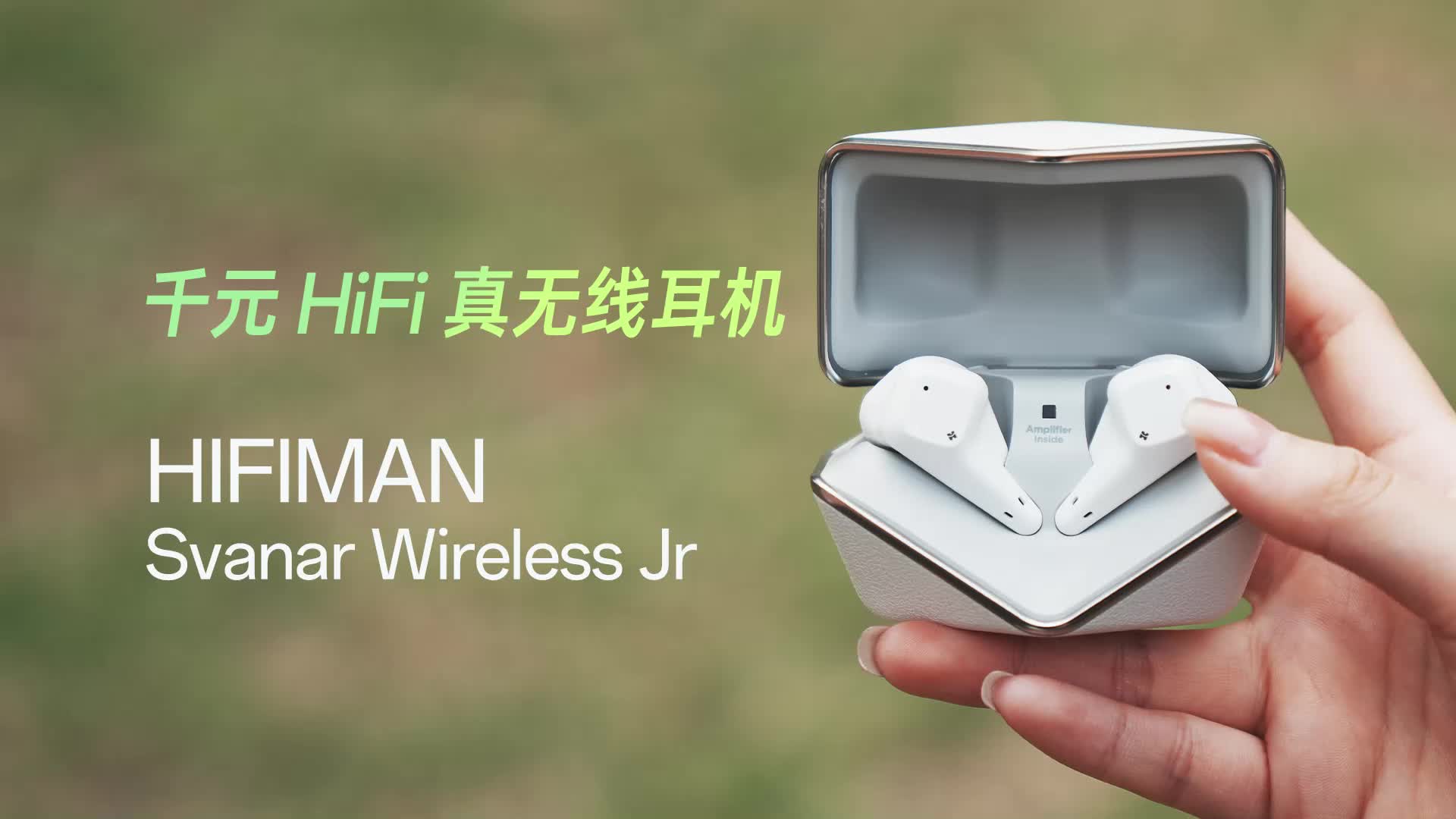 HIFIMAN 无线天鹅Jr试听体验