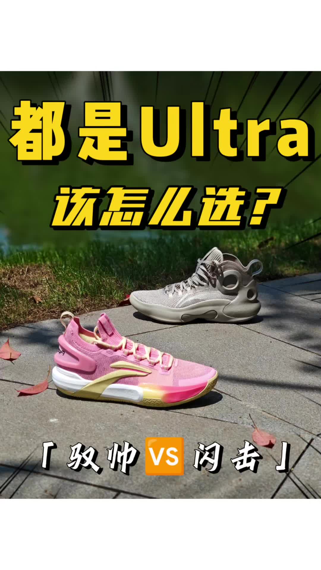 两双都是 Ultra❓闪击 9lowUltra🍑🆚驭帅 Ultra 🪨