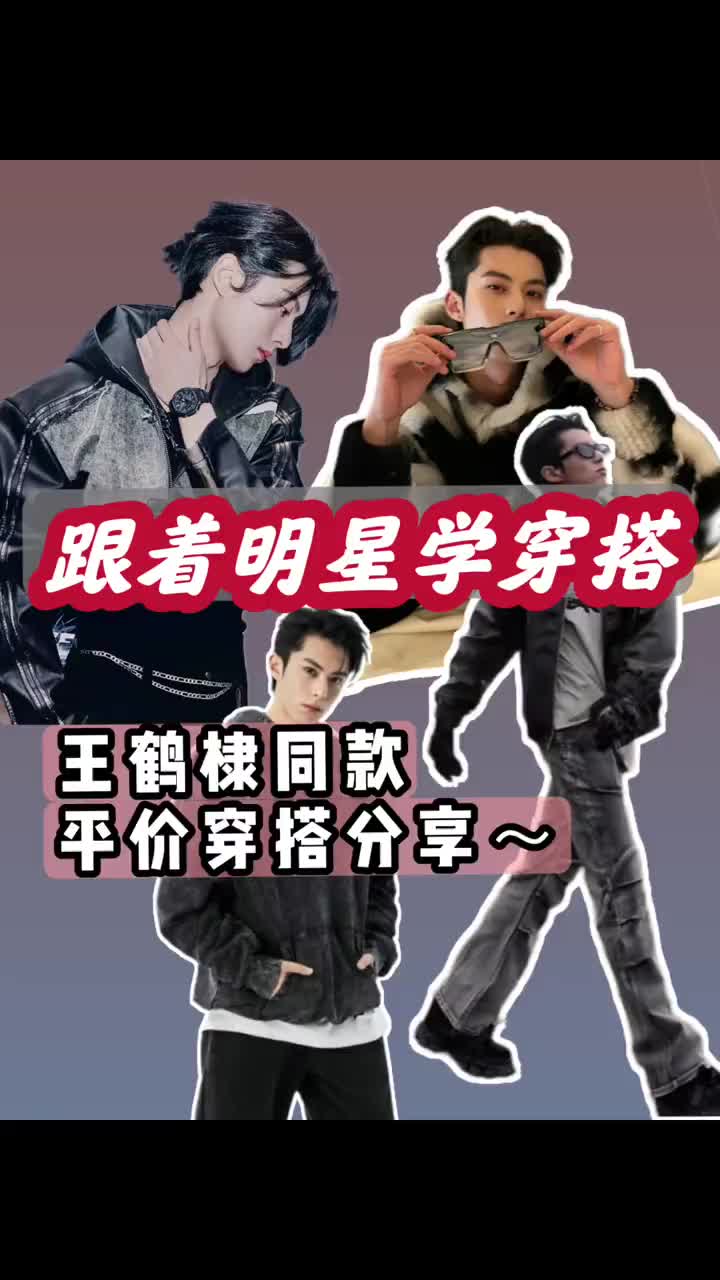 王鹤棣百元平价同款 跟着明星学穿搭！