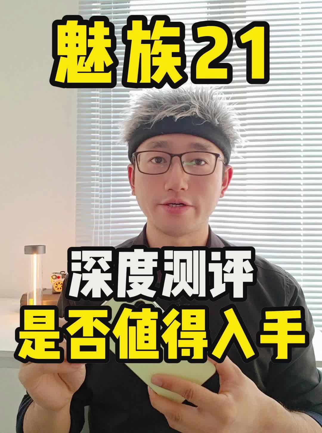 深度测评❗️魅族21是否值得入手❓