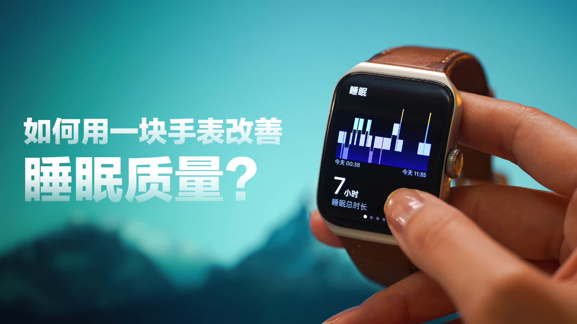 如何用一块手表改善你的睡眠质量？