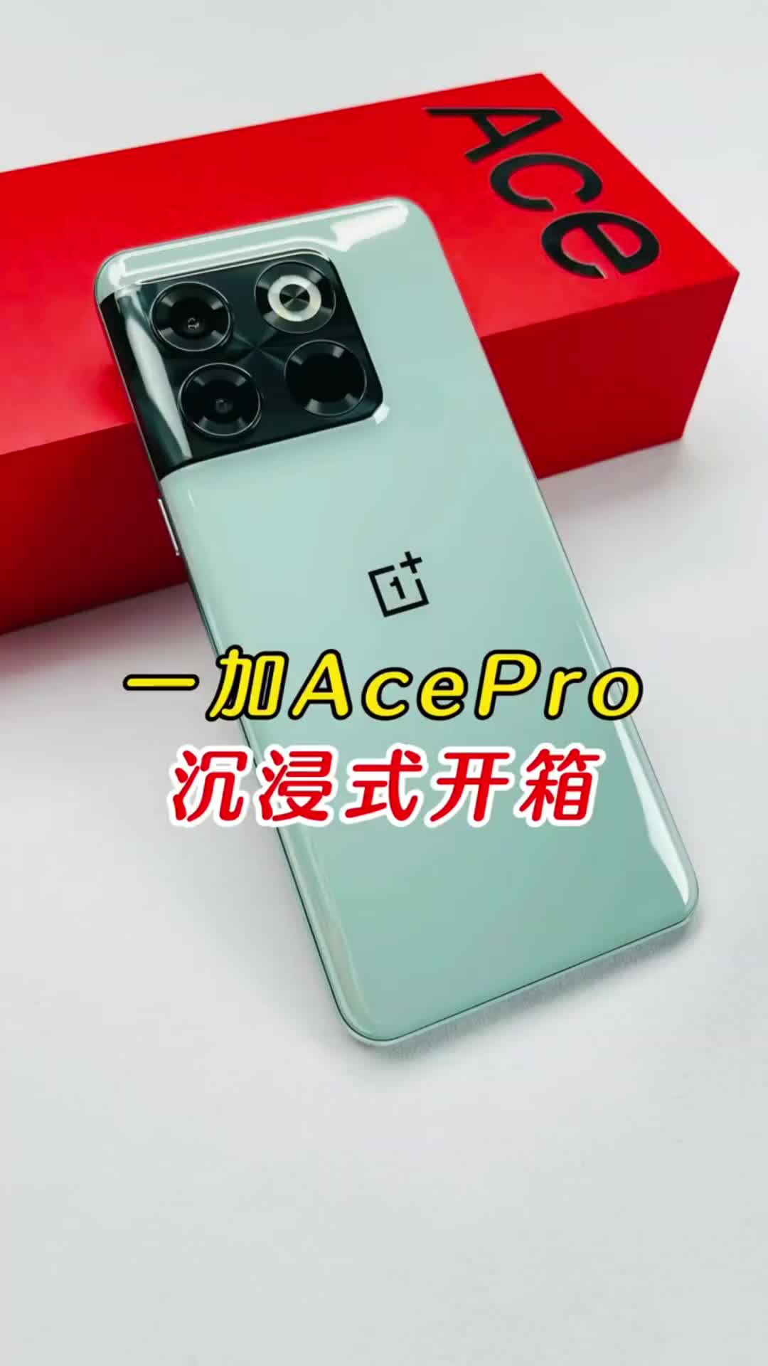 一加ACEPro沉浸式开箱