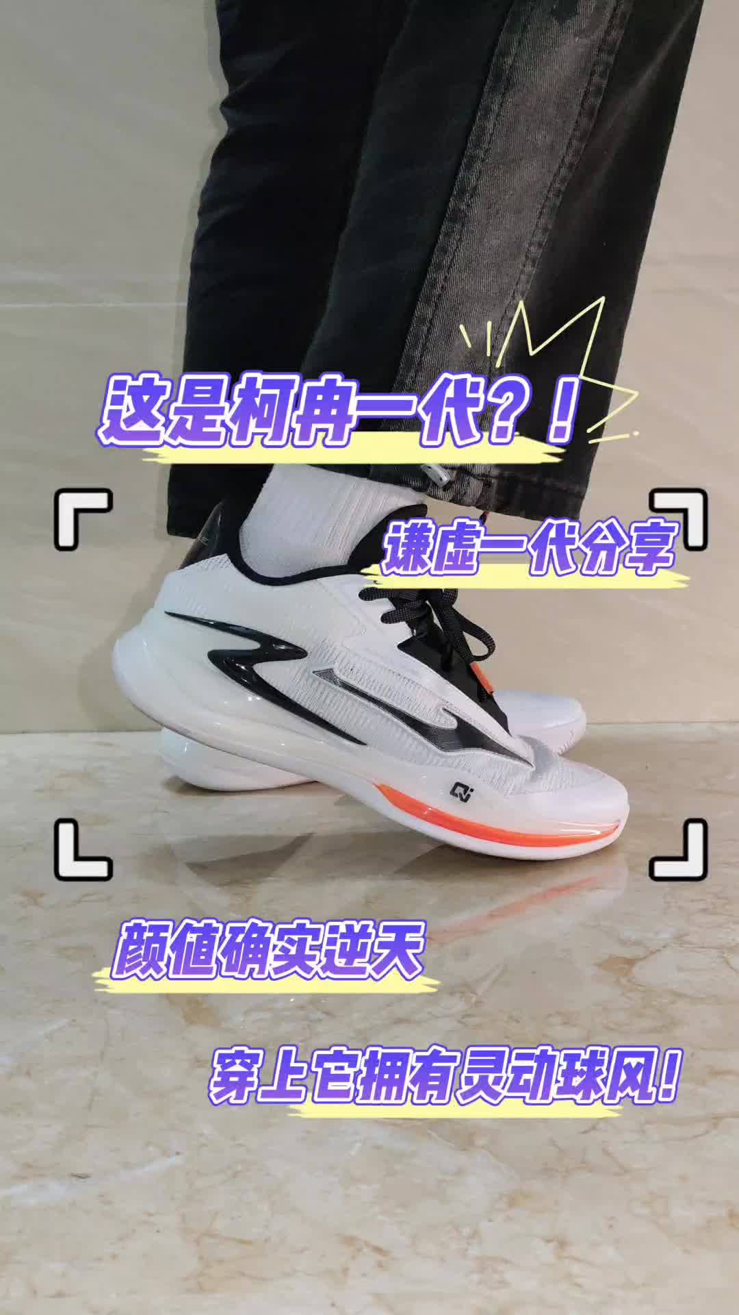 柯冉1代❓❗️谦驯一代👟上脚分享（纯净版）