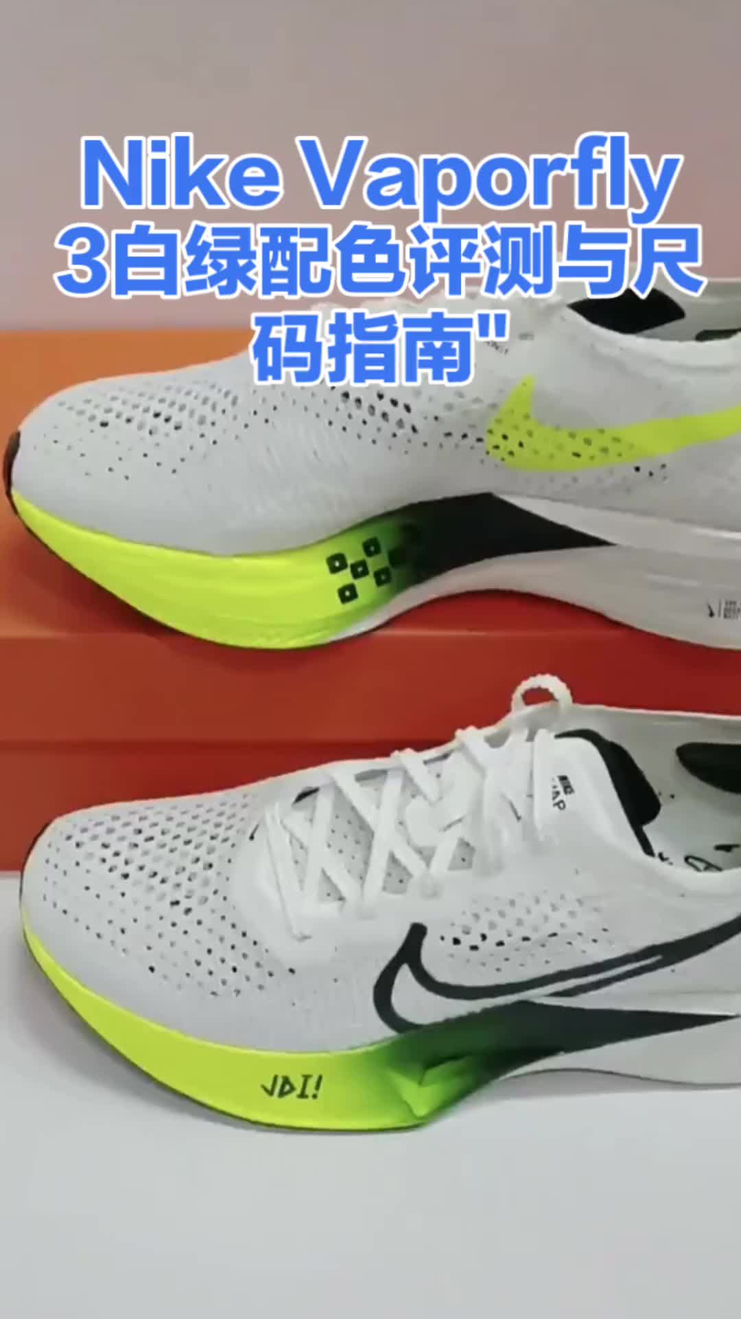 Nike Vaporfly 3白绿配色评测与尺码指南"