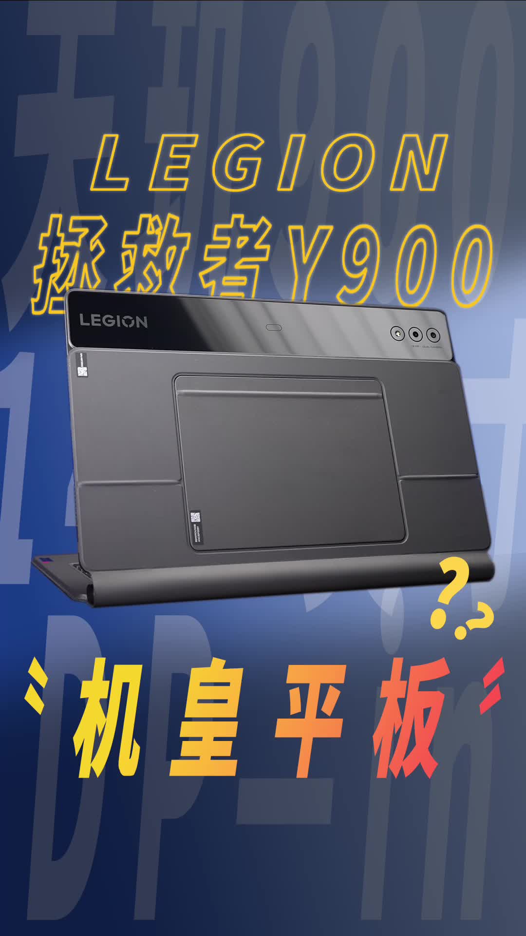 14.5英寸的拯救者Y900，到底称不称的上“平板机皇”？