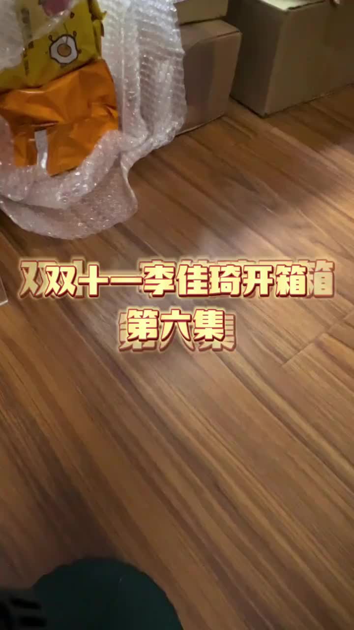 双十一李佳琦开箱第六集