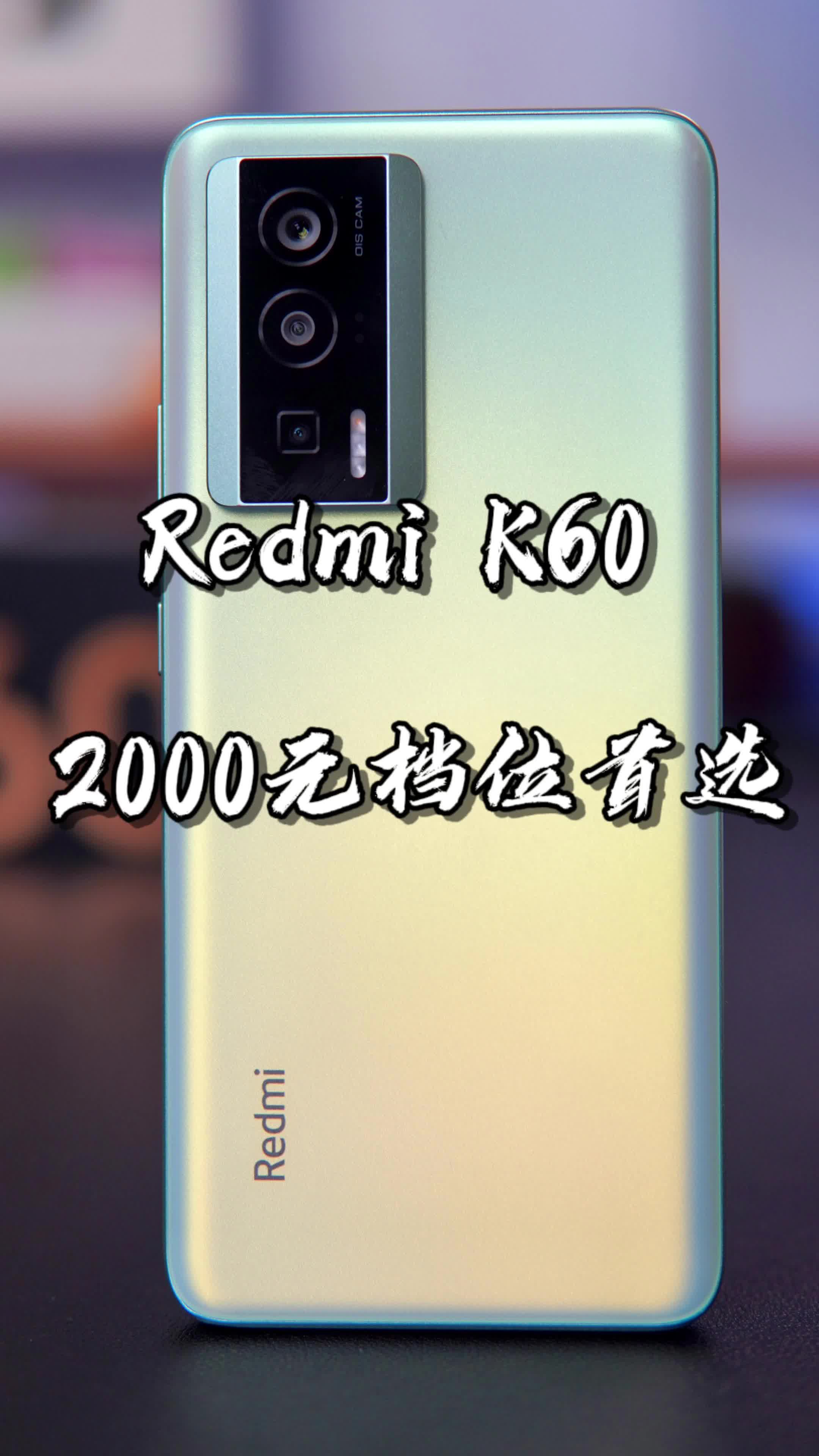 【闲侃】Redmi K60值得买吗？