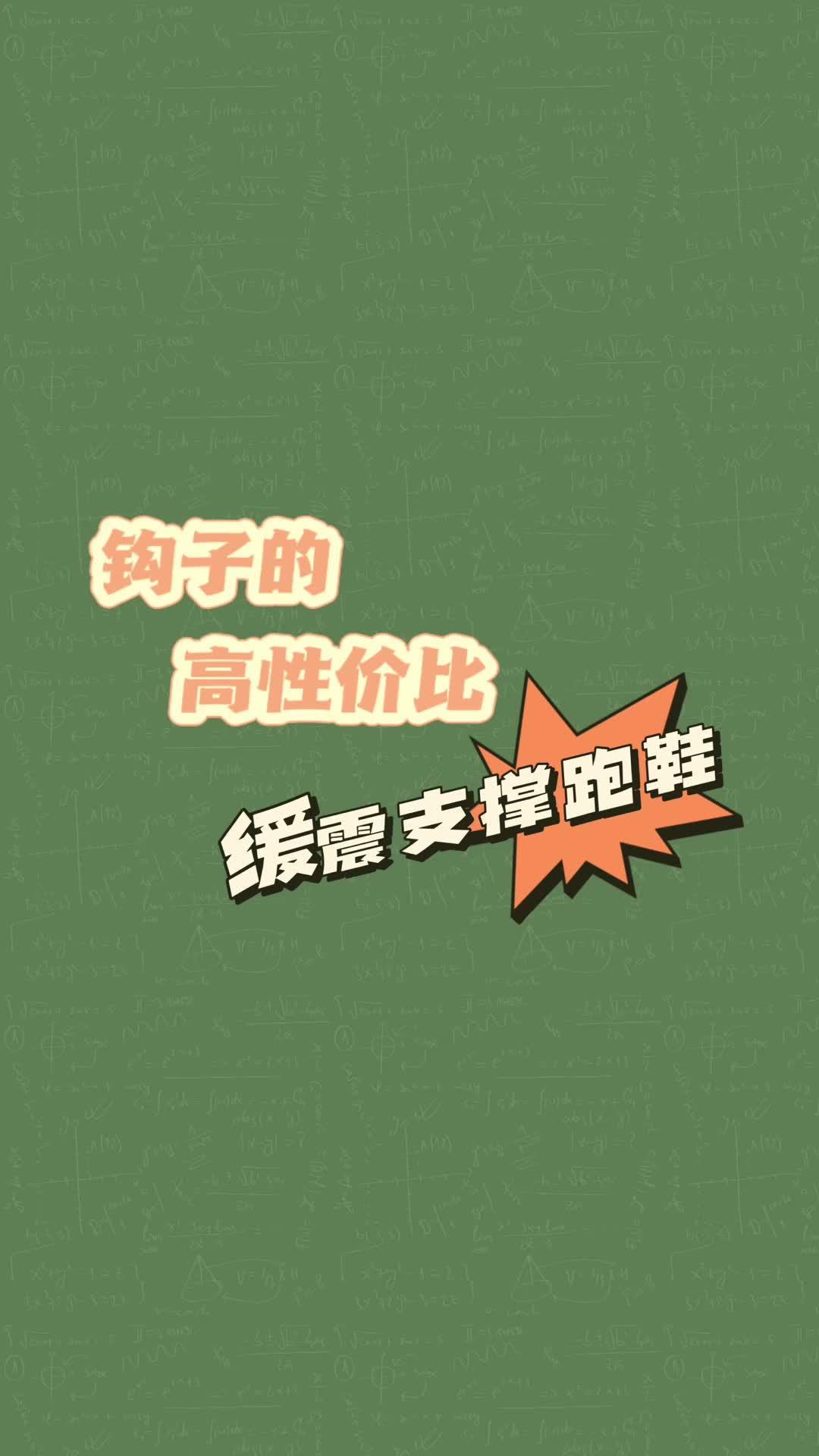 钩子的高性价比缓震支撑跑鞋