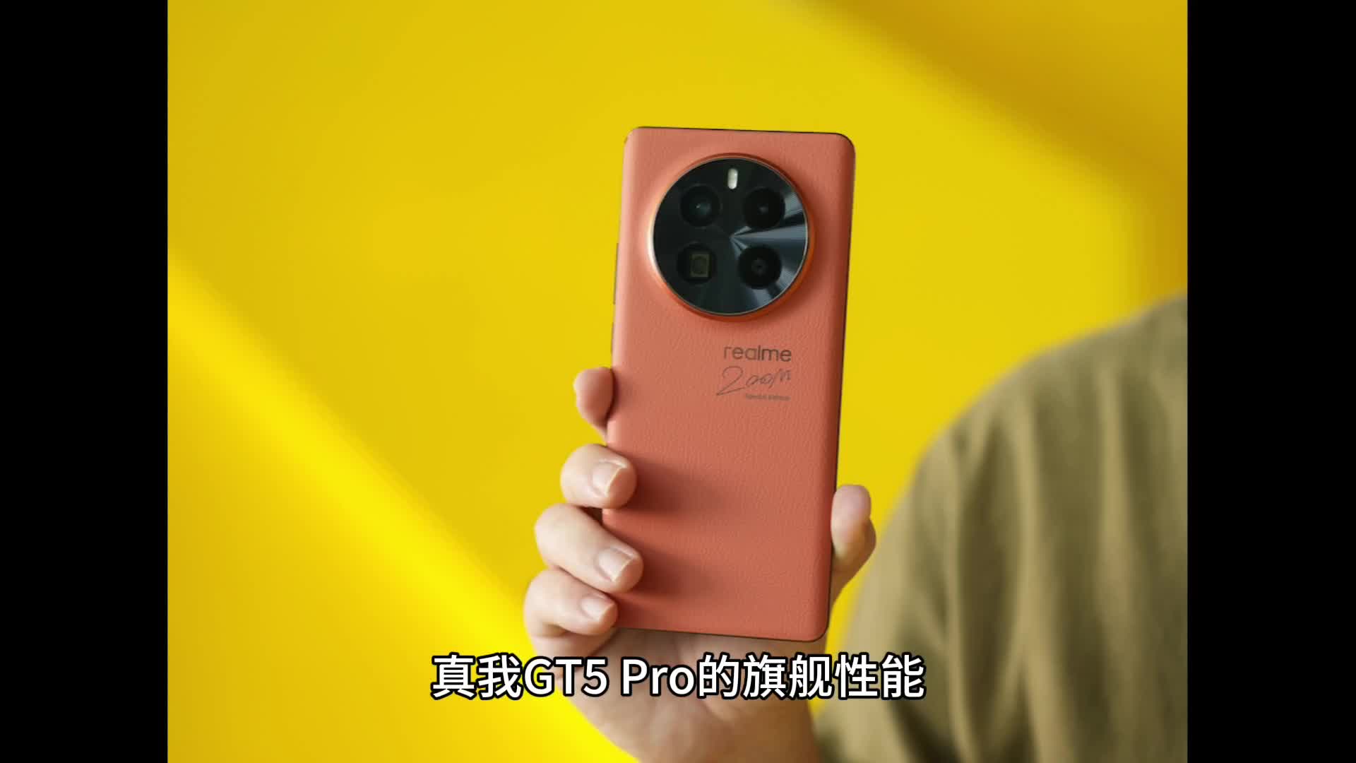 真我GT5 Pro的旗舰性能可以用以下几个词来形容：