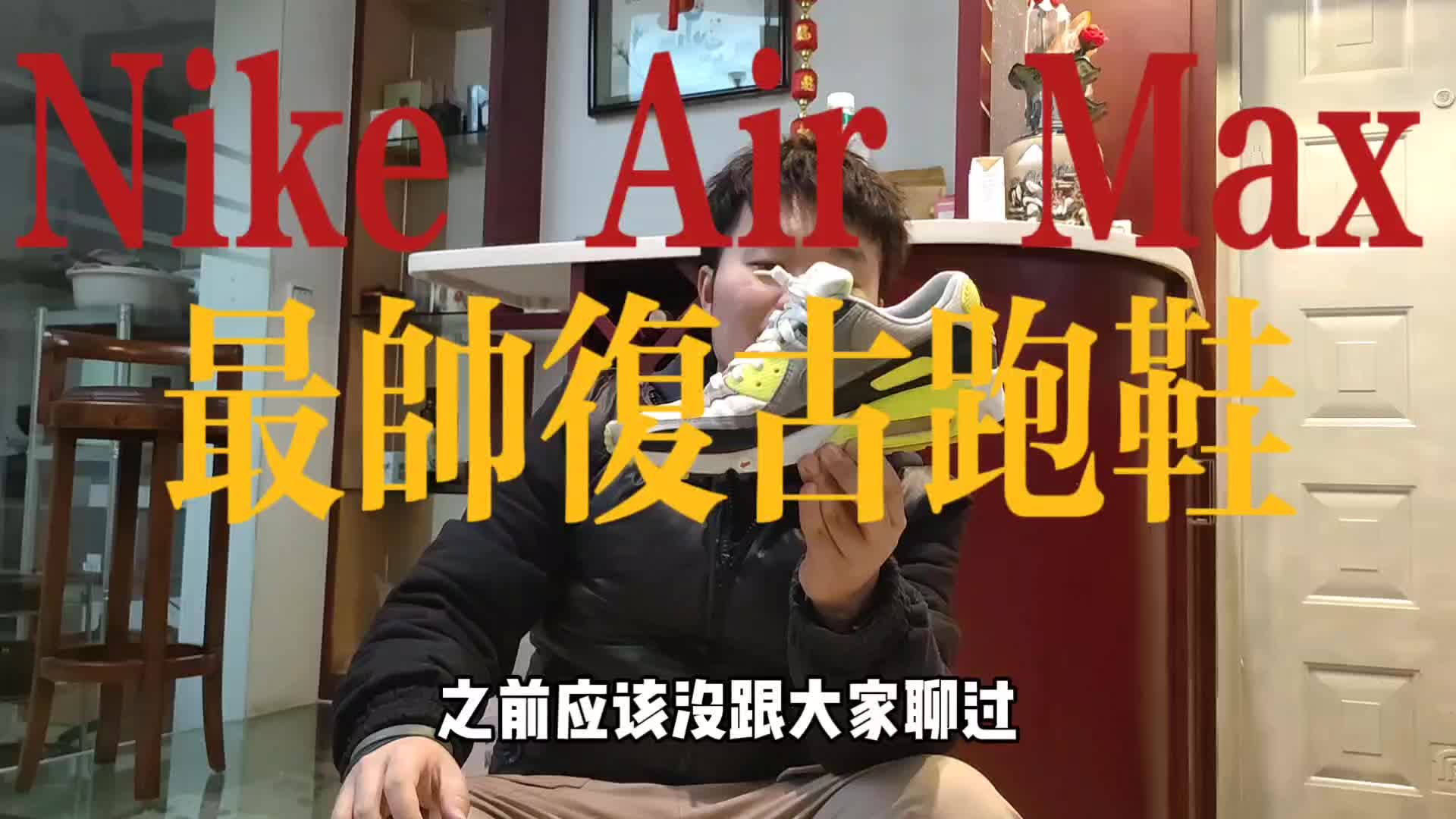 300元复古跑鞋人气王！Nike Air Max90OG配色终于复刻啦！