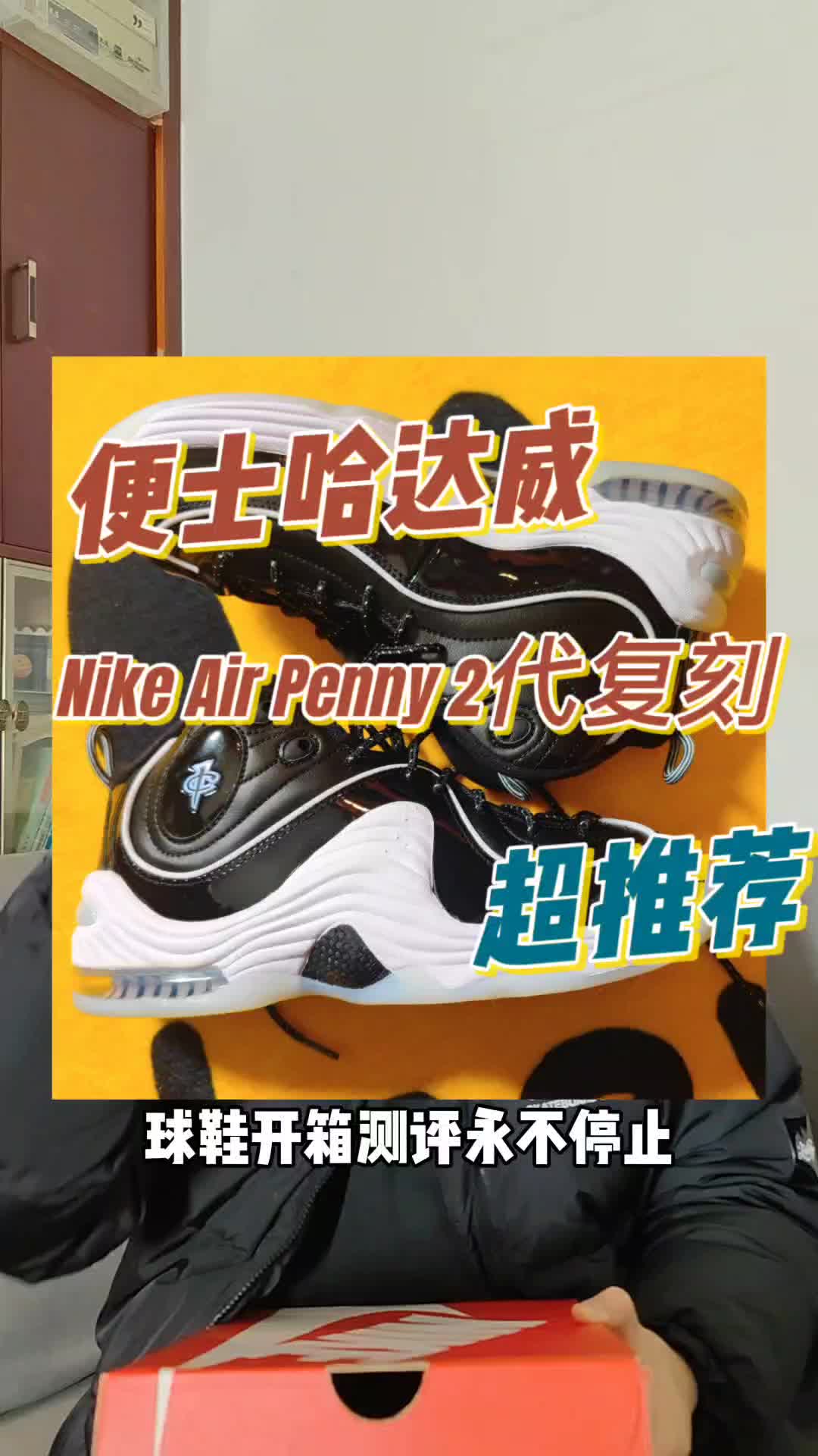 3XX元便士哈达威2代复刻值不值得买？Nike Air Penny 2代买前指南！