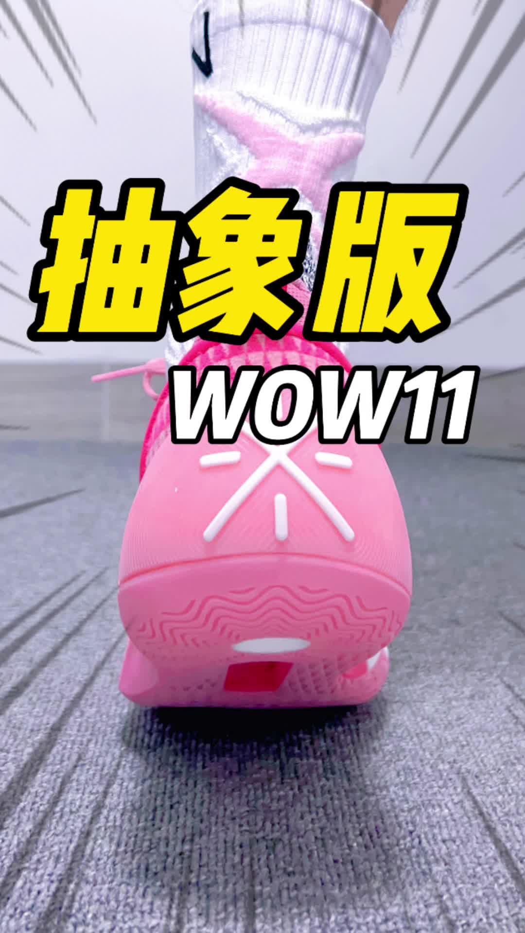 抽象版，韦德之道11❓