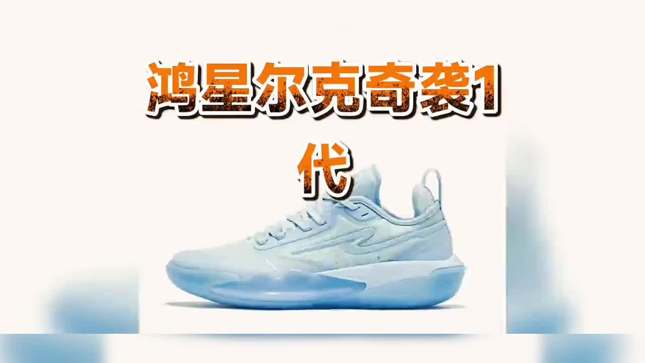 鸿星尔克作为良心国民运动品牌进军篮球鞋市场还是有目共睹的进步