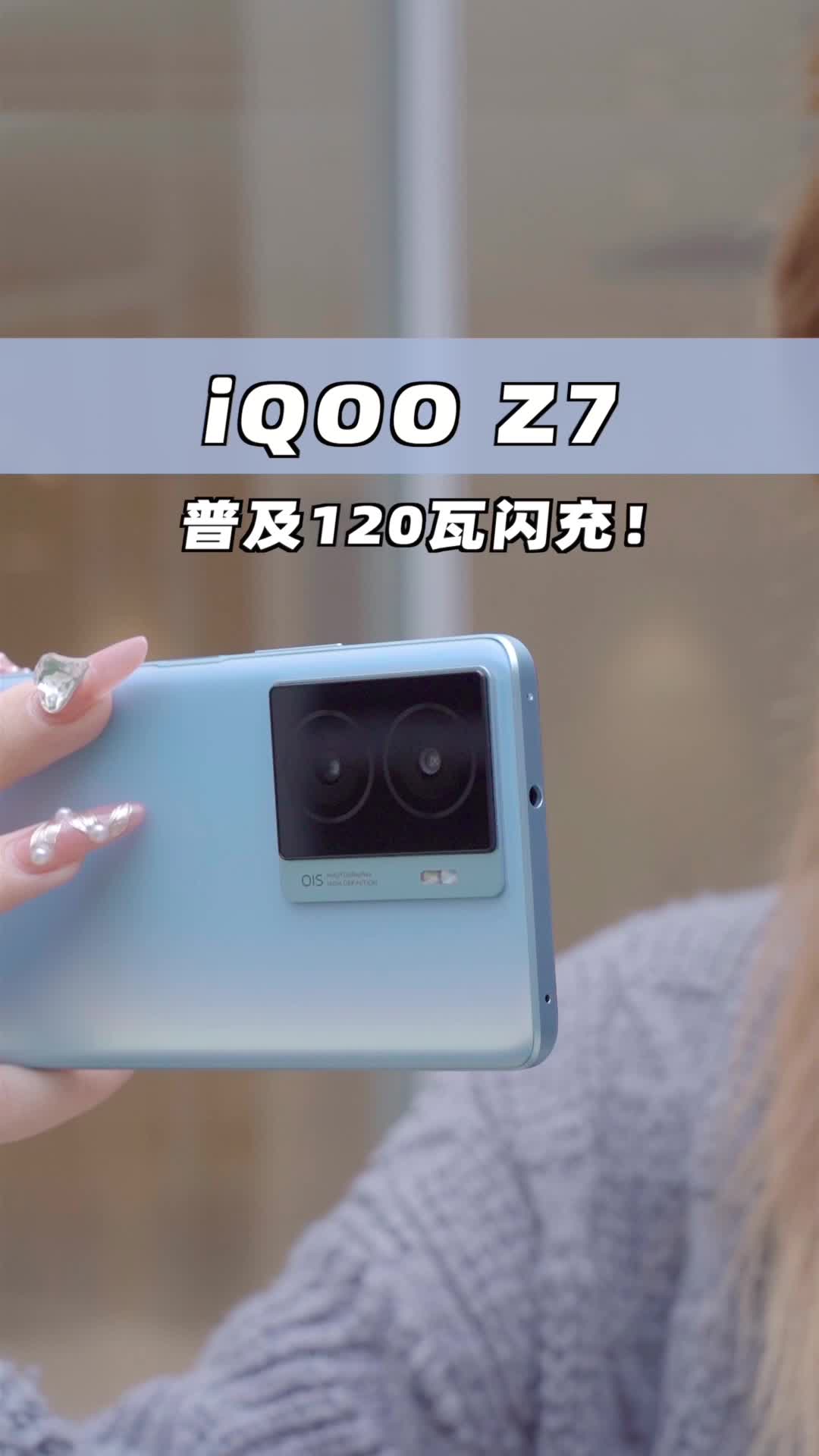 iQOO Z7普及120瓦闪充！