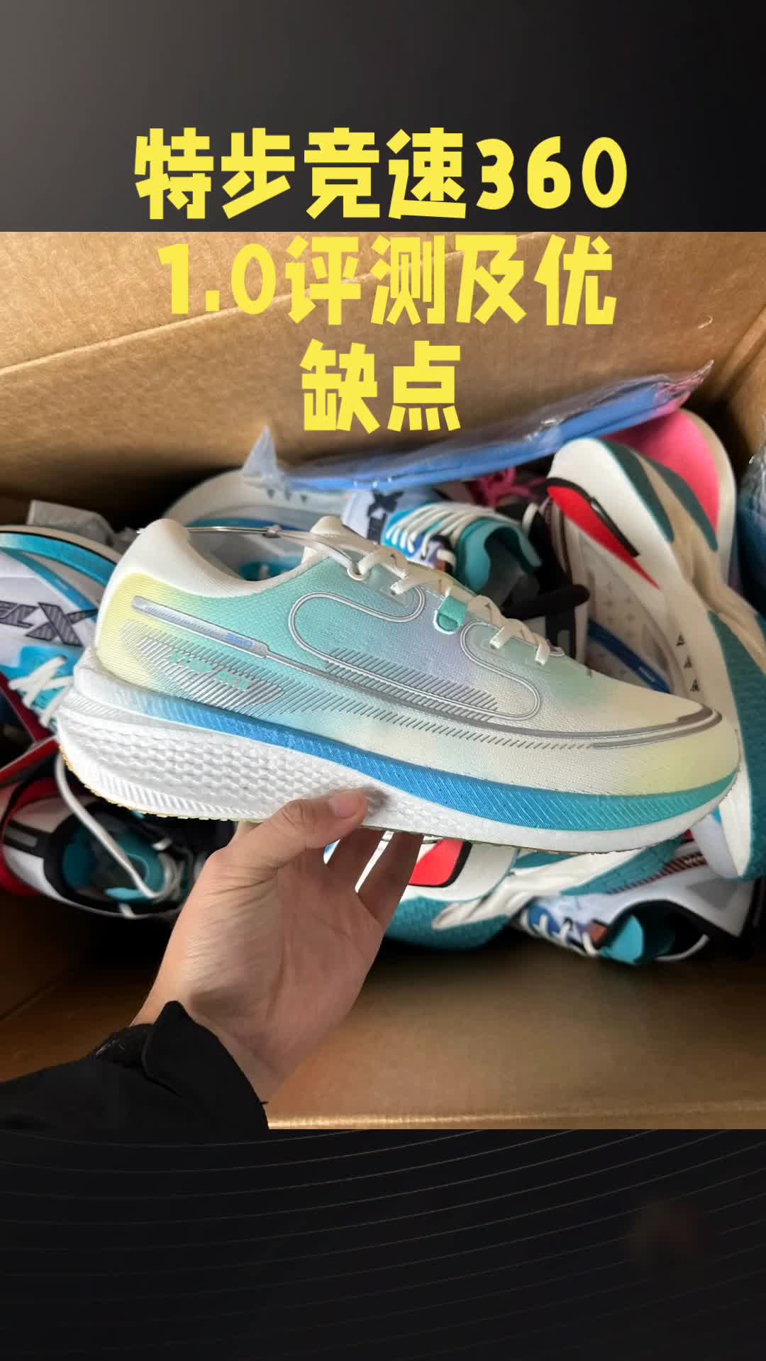 特步竞速360 1.0专业马拉松跑鞋评测及优缺点