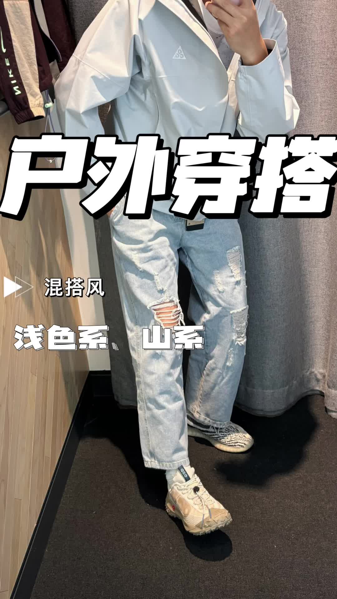 耐克acg户外混系穿搭