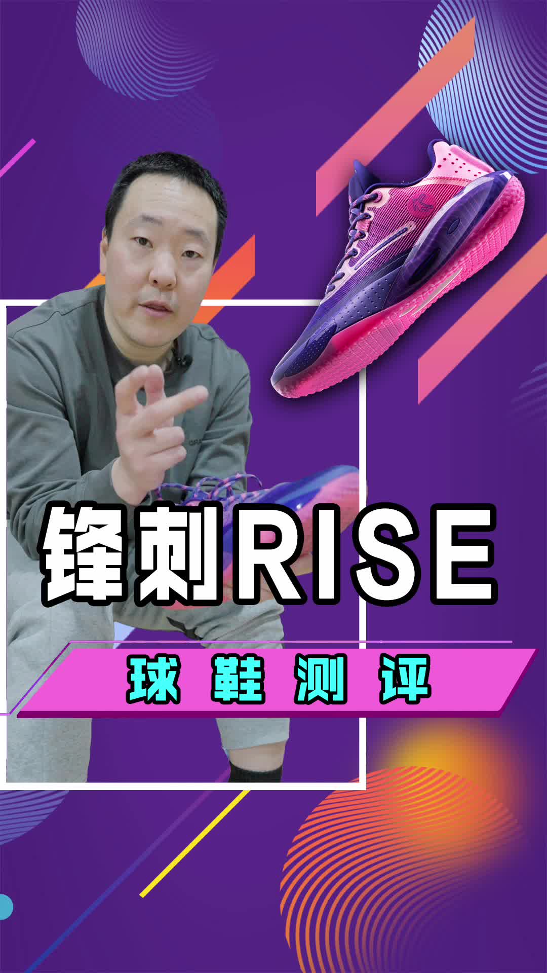 锋刺RISE的球鞋测评！这套大底确实用心