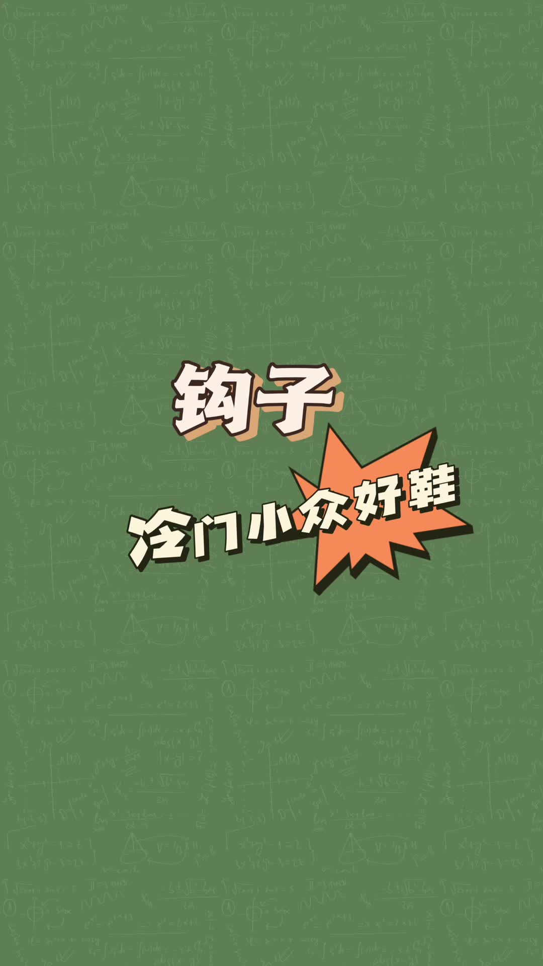 钩子冷门好鞋
