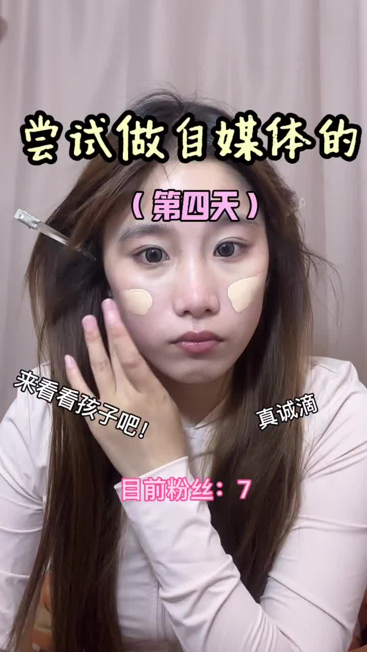 05女大学生｜🧸挑战做自媒体的第四天