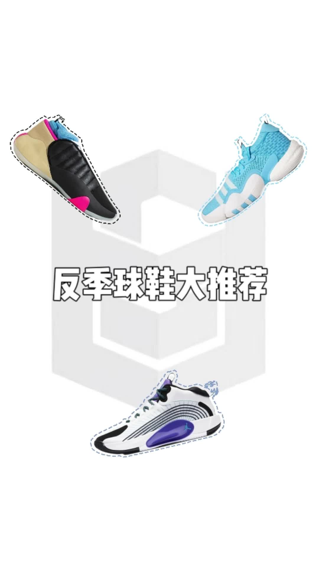 2023反季球鞋大推荐