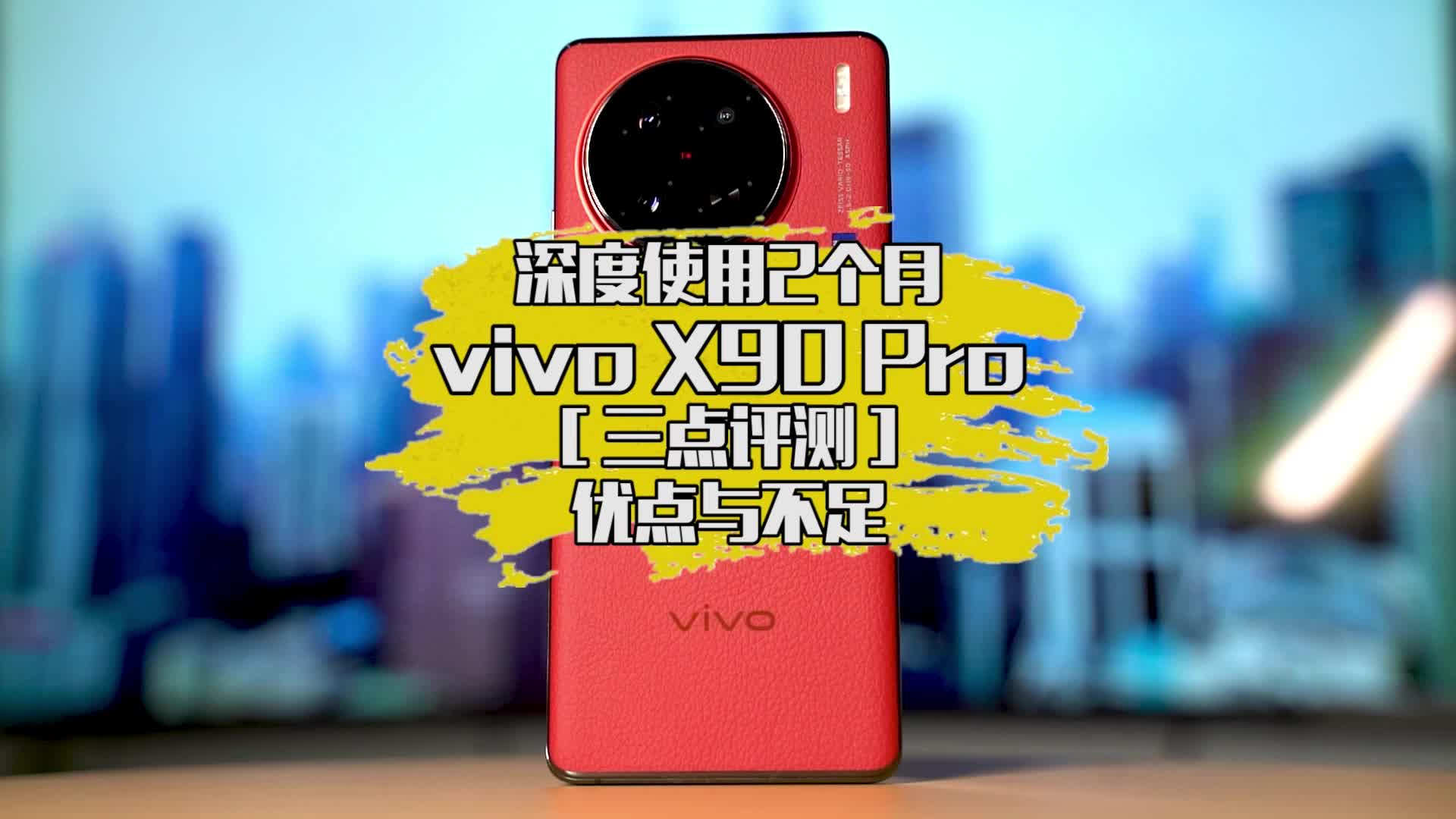 聊聊vivo X90 Pro的三个优点