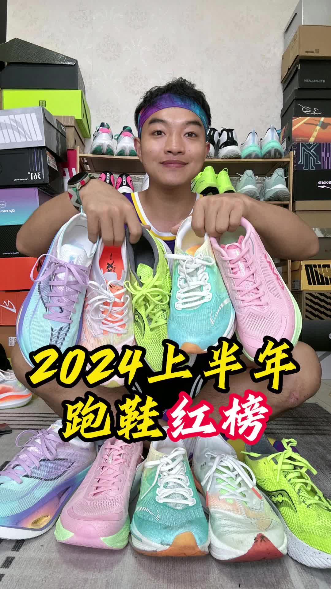 2024上半年跑鞋红榜