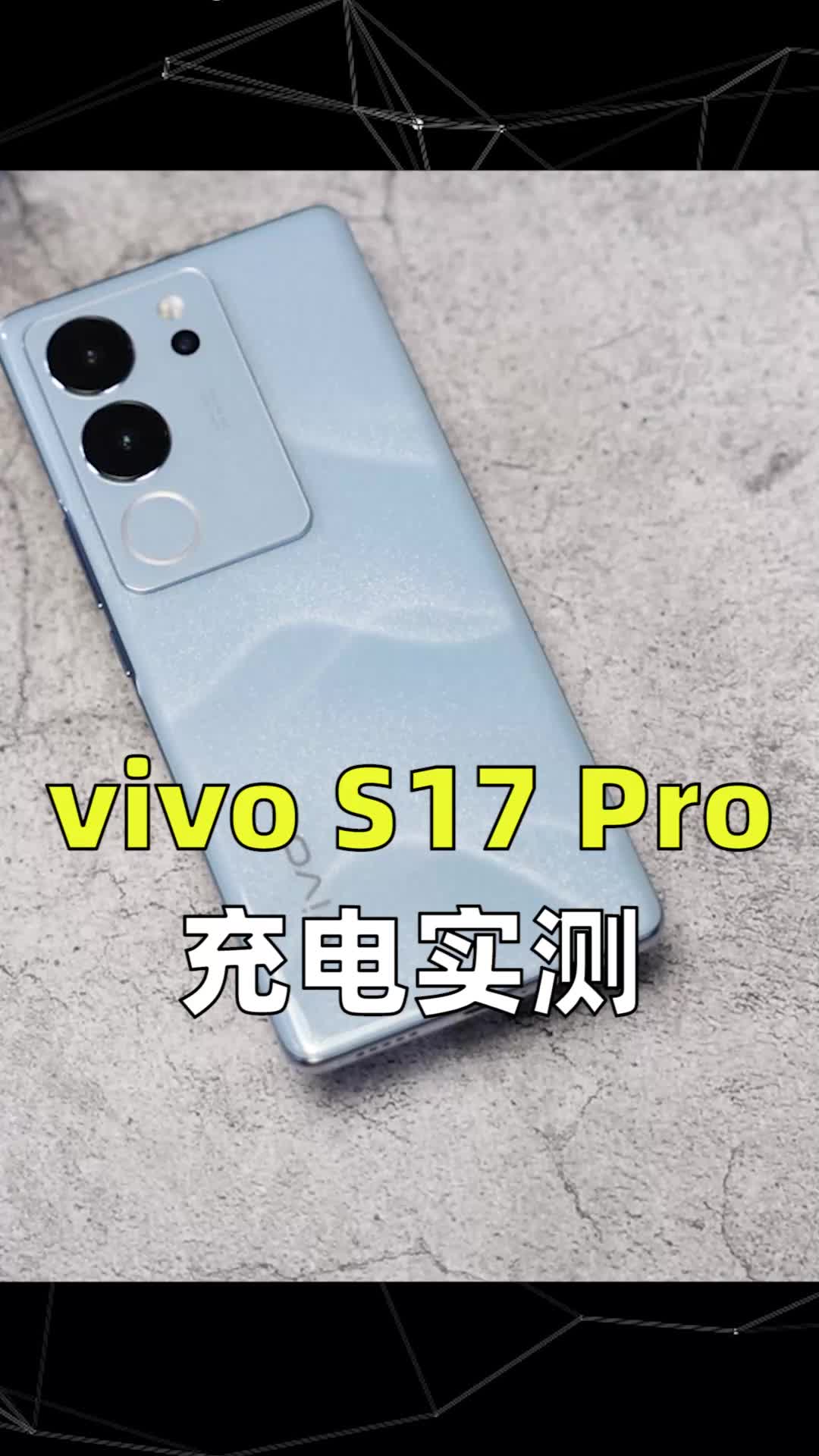 （充电实测）vivo S17 Pro评测