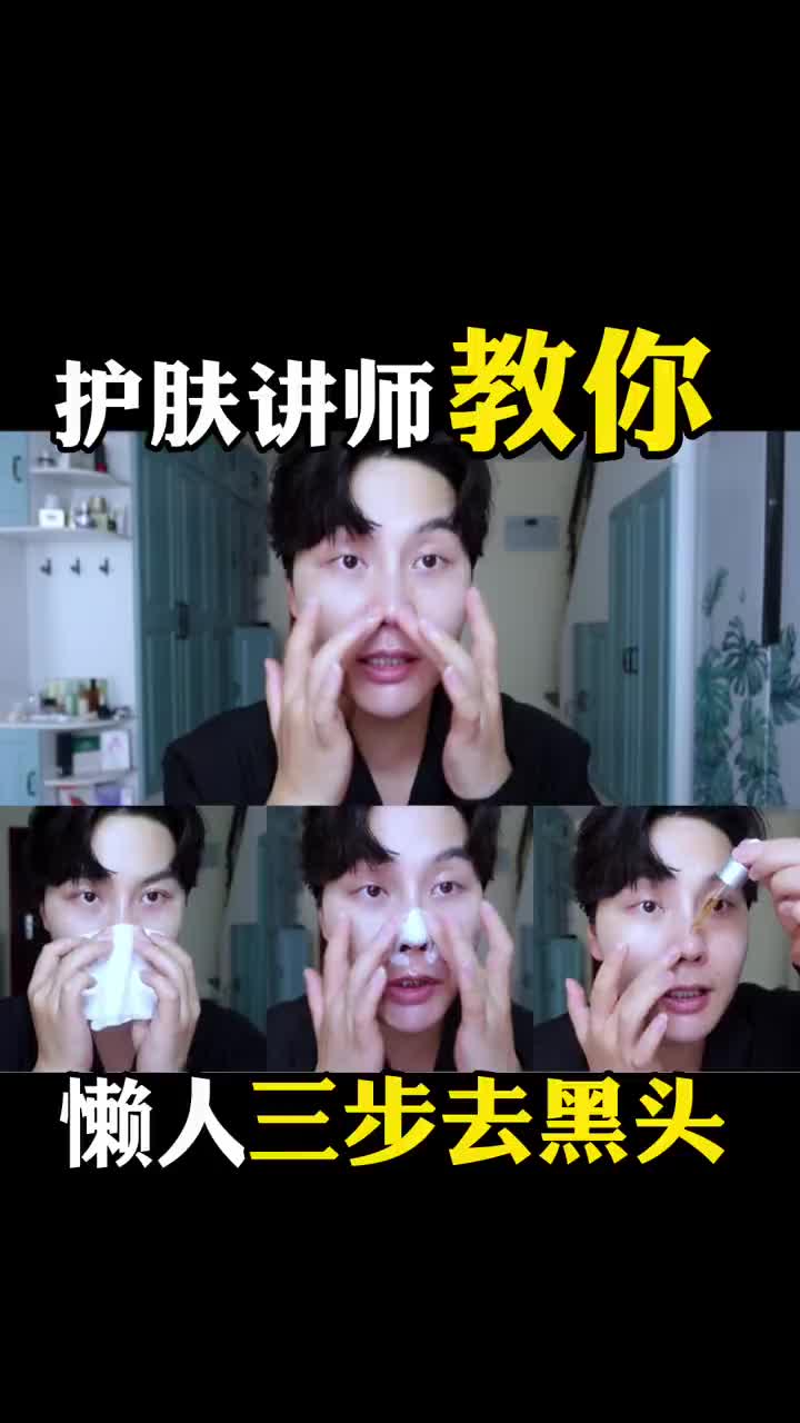 护肤讲师教你，懒人三步去黑头