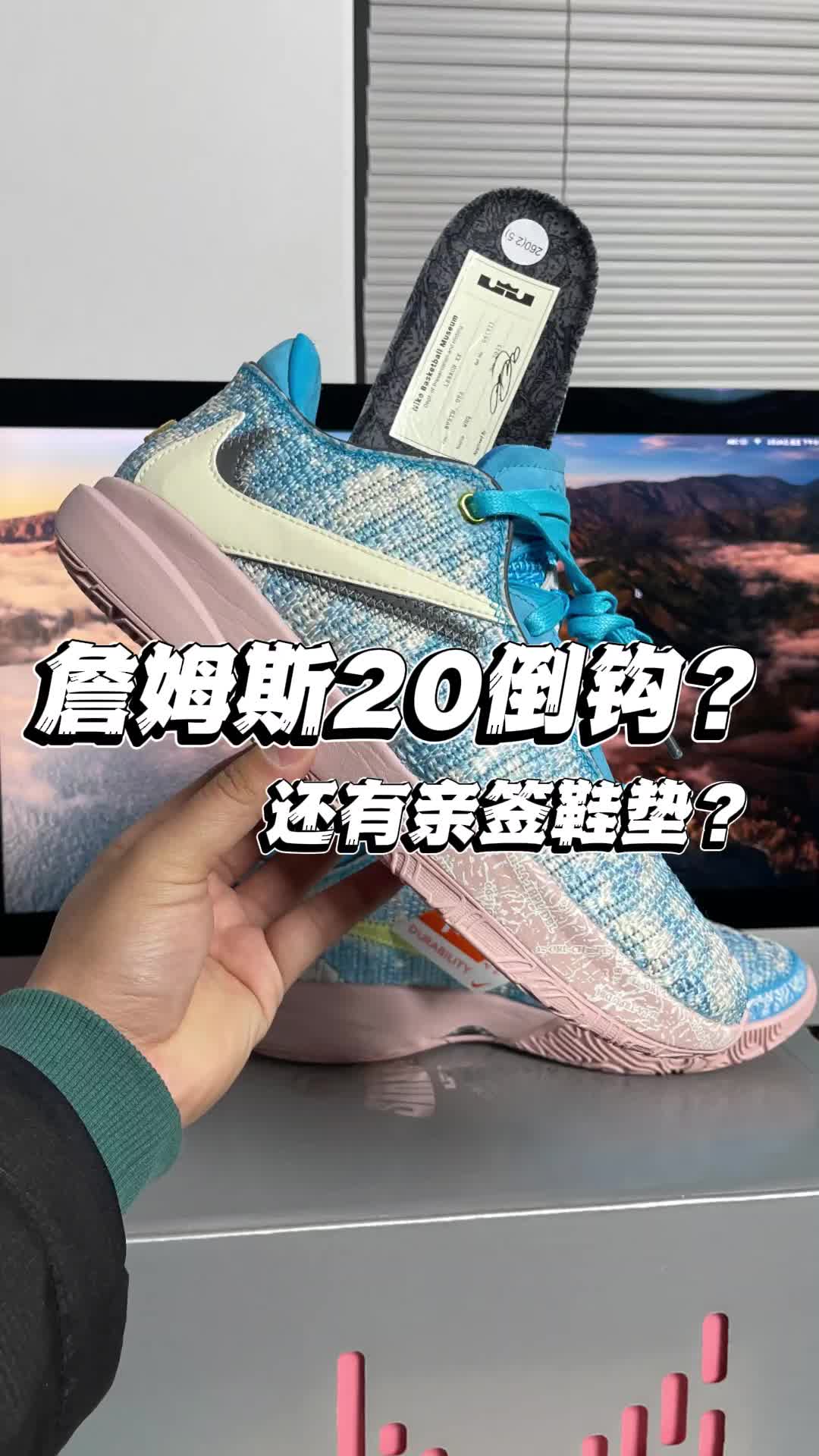 倒钩詹姆斯20？鞋垫还有签名？