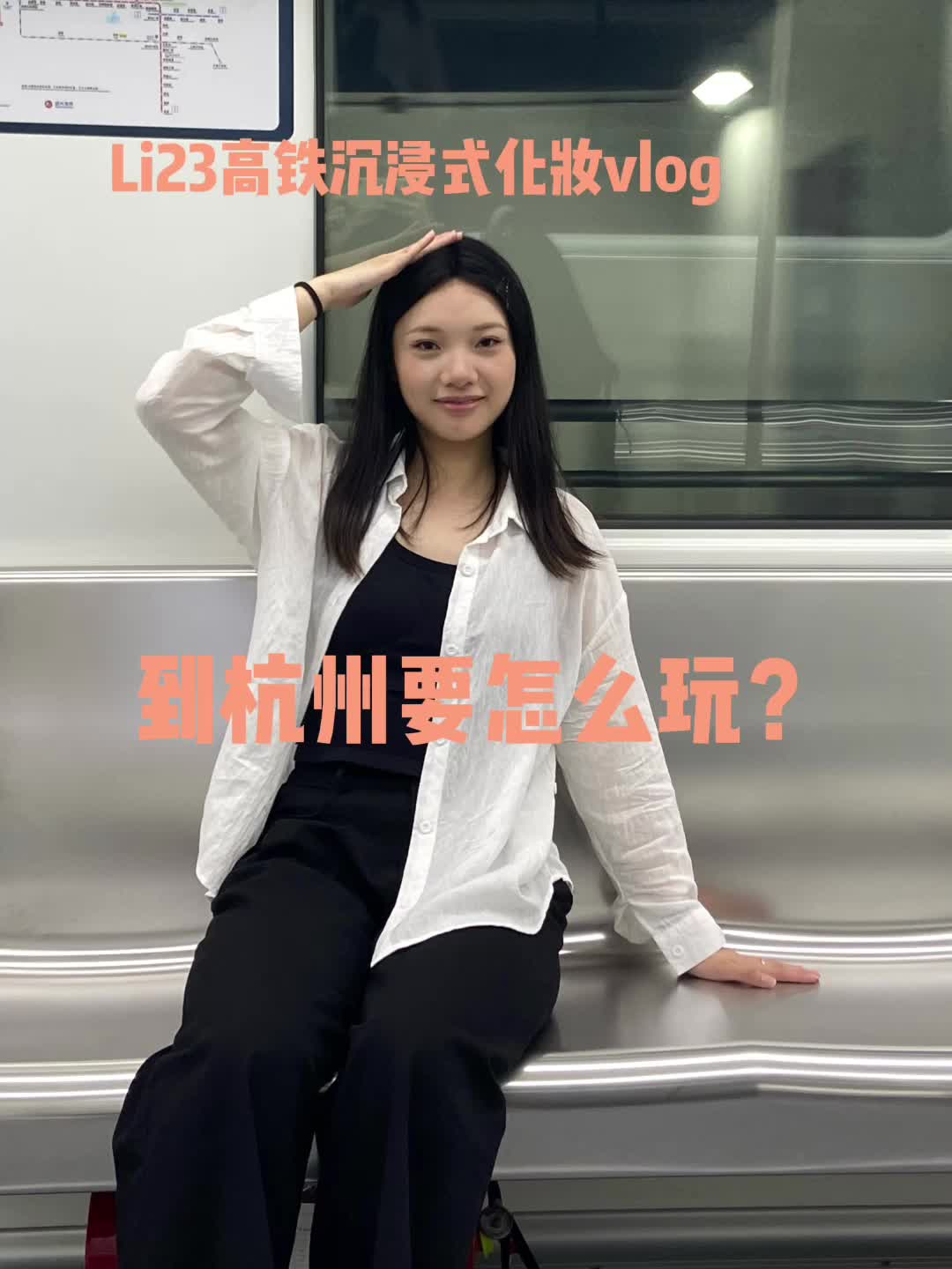 沉浸式高铁化妆！细节都在视频里......