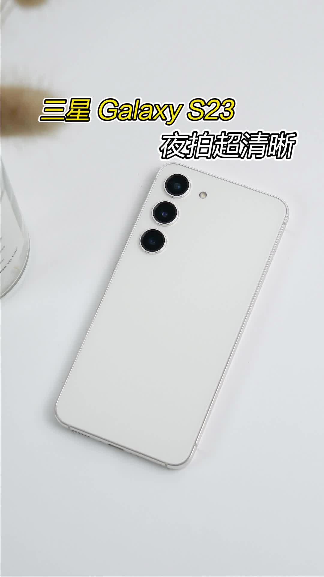 三星S23上手，夜拍超清晰