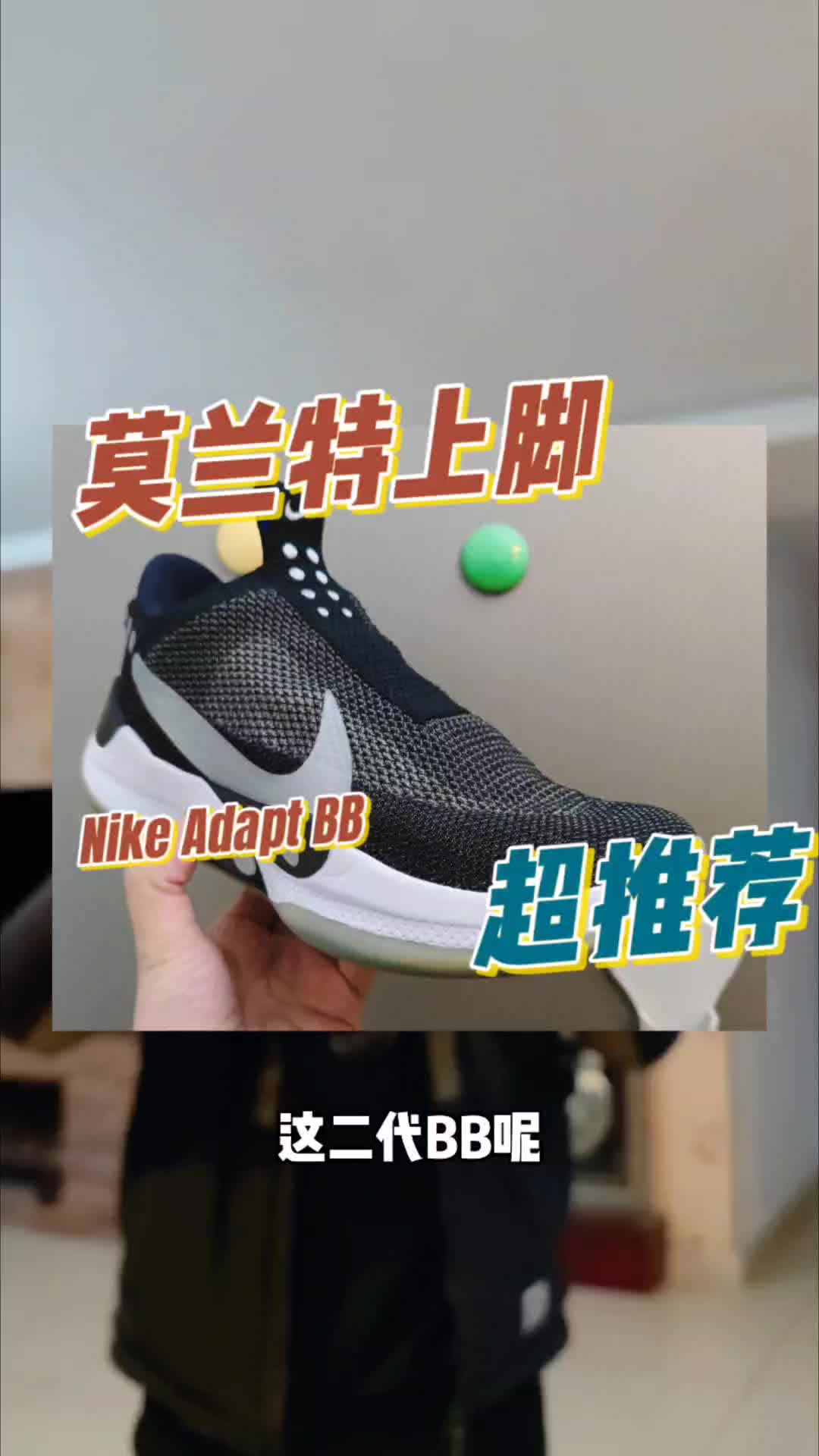 圣诞穿这双科技篮球鞋！莫兰特同款Nike Adapt BB1.0穿着体验分享！