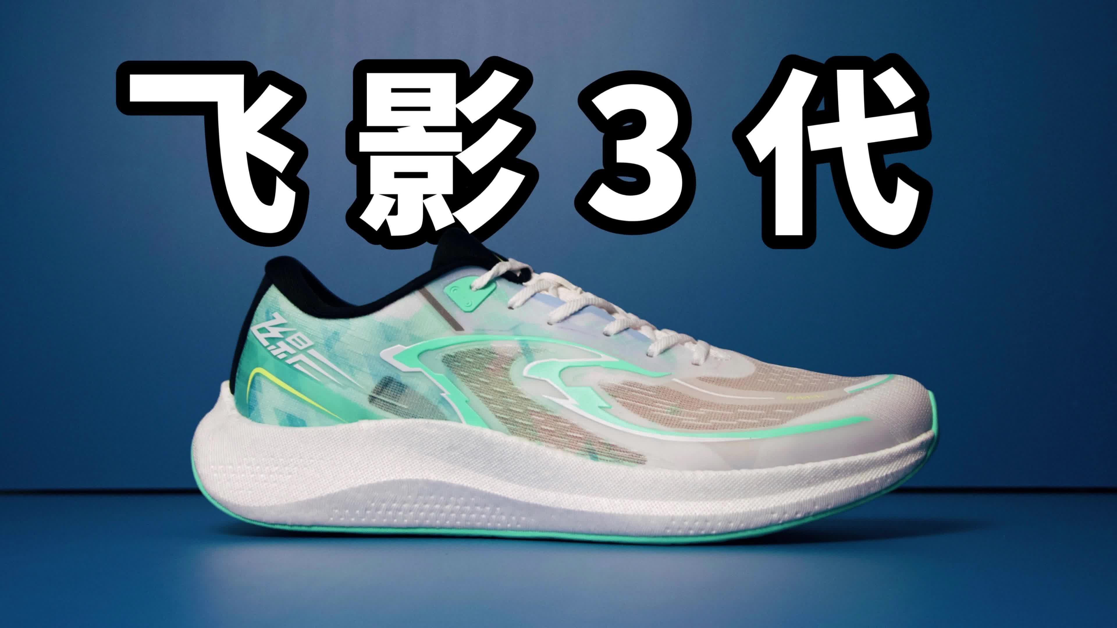  体考体测！飞影3.0全能型缓震跑鞋！