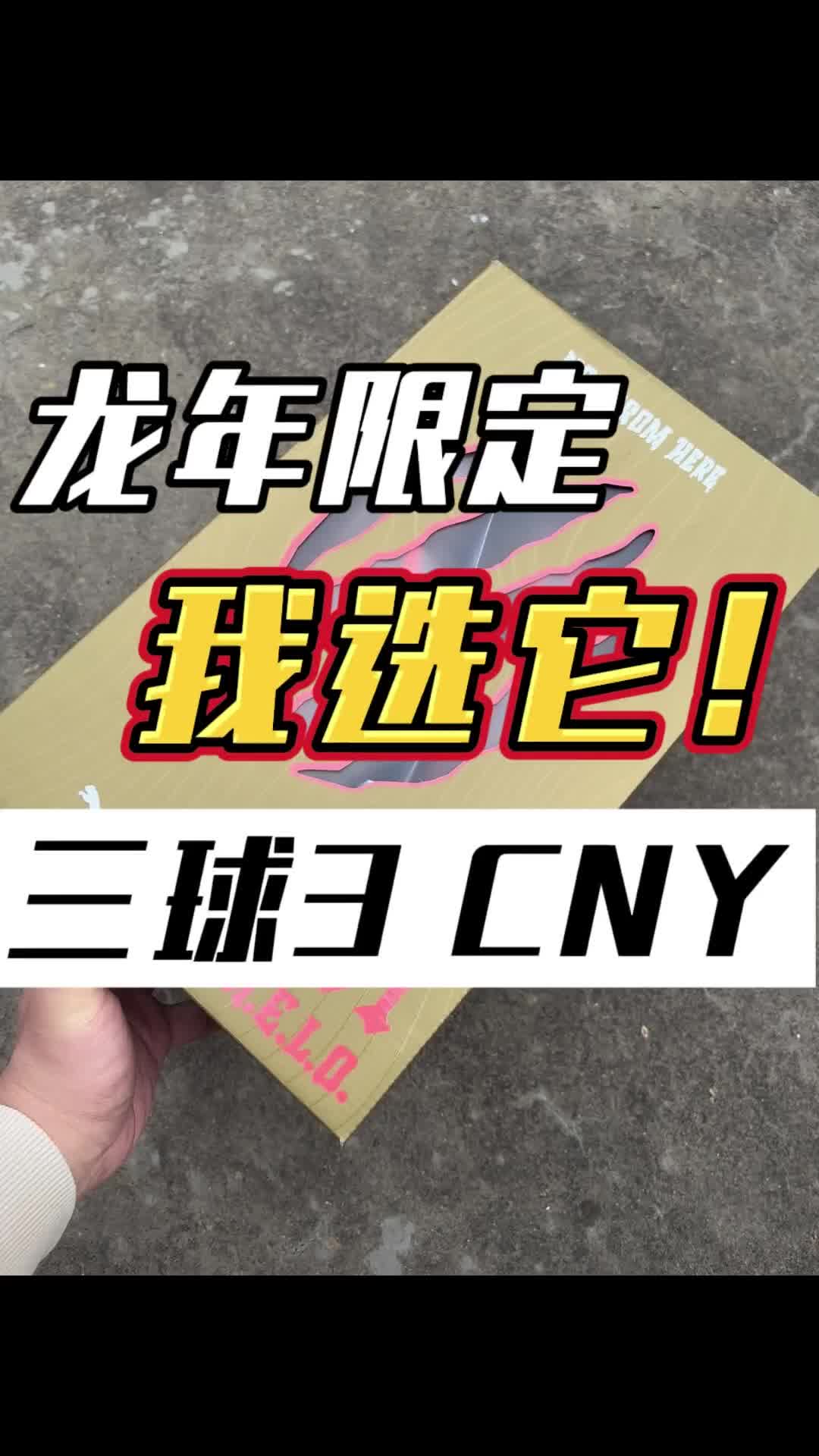 三球3"CNY"｜开箱分享及实战简评