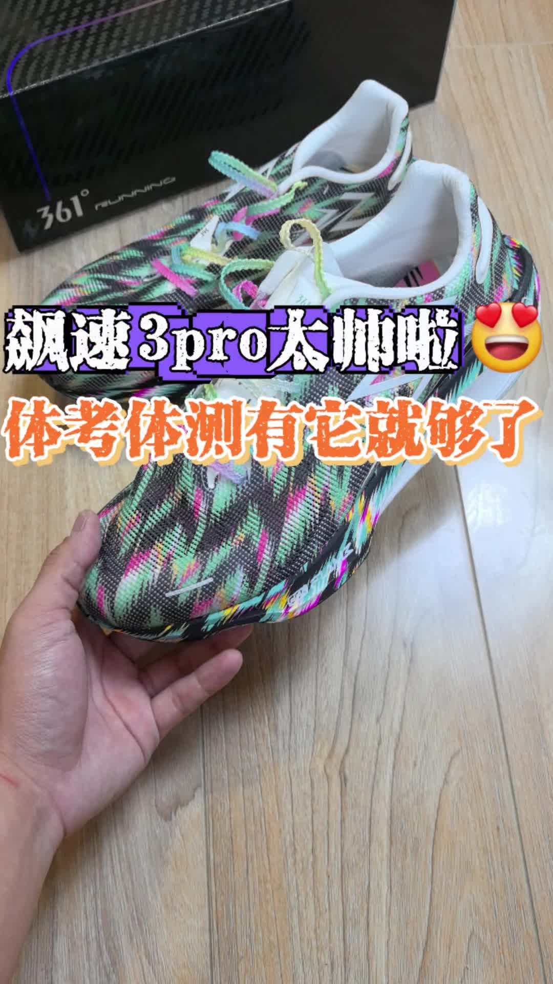 飙速3pro😍被它帅到了