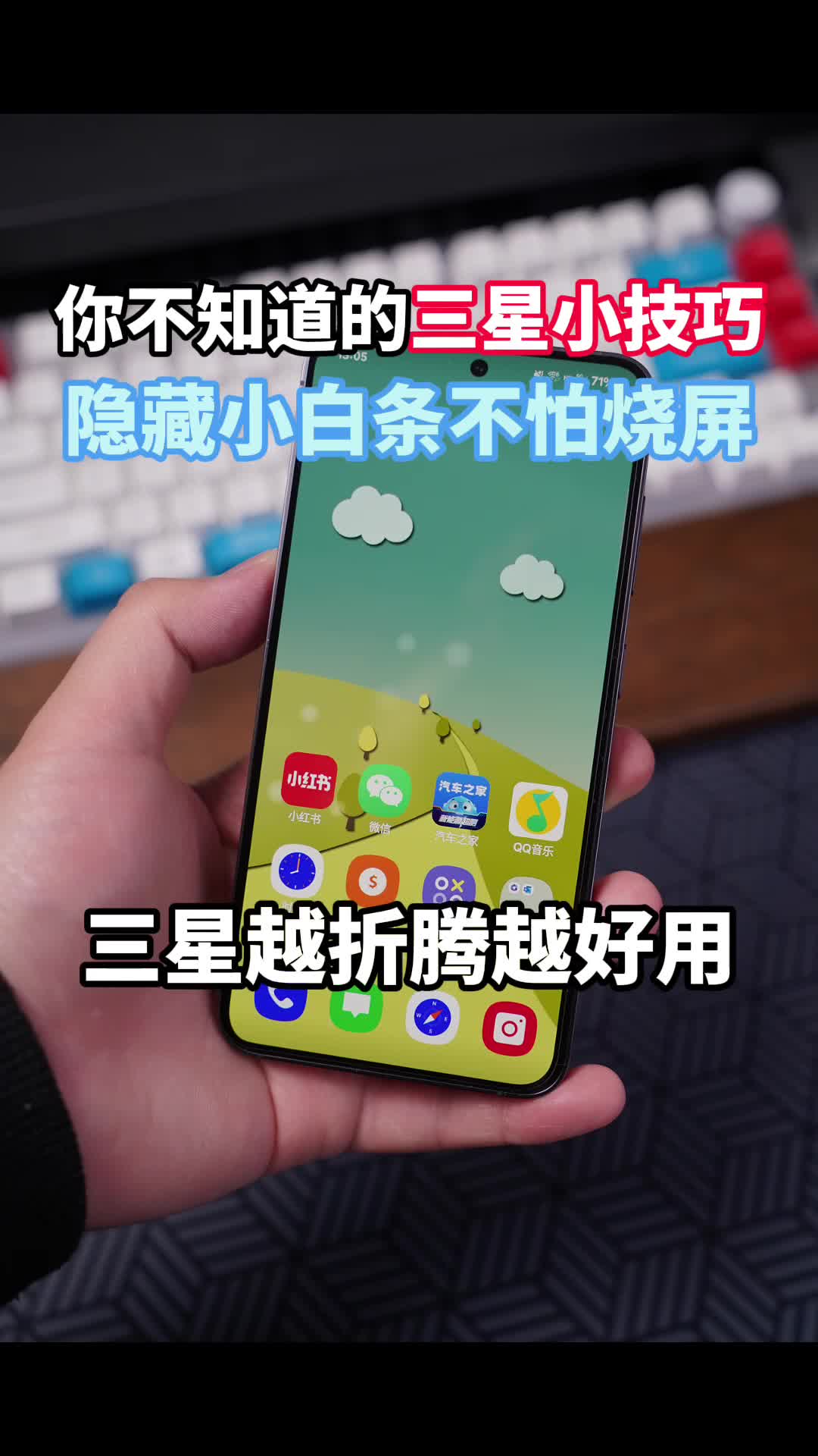 你不知道的三星手机小技巧隐藏小白条不怕烧屏