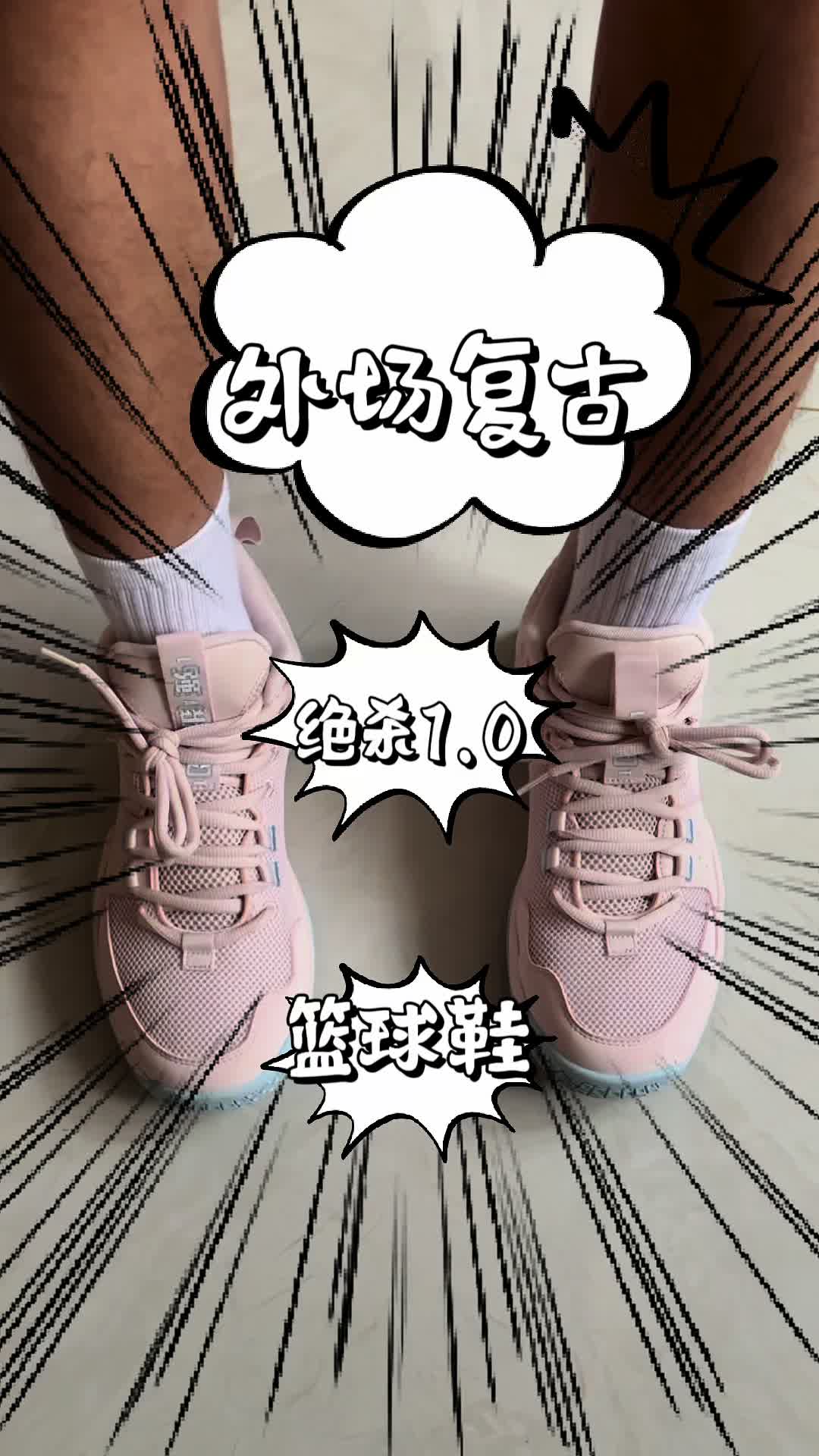 绝杀1.0-外场内线性价比好鞋