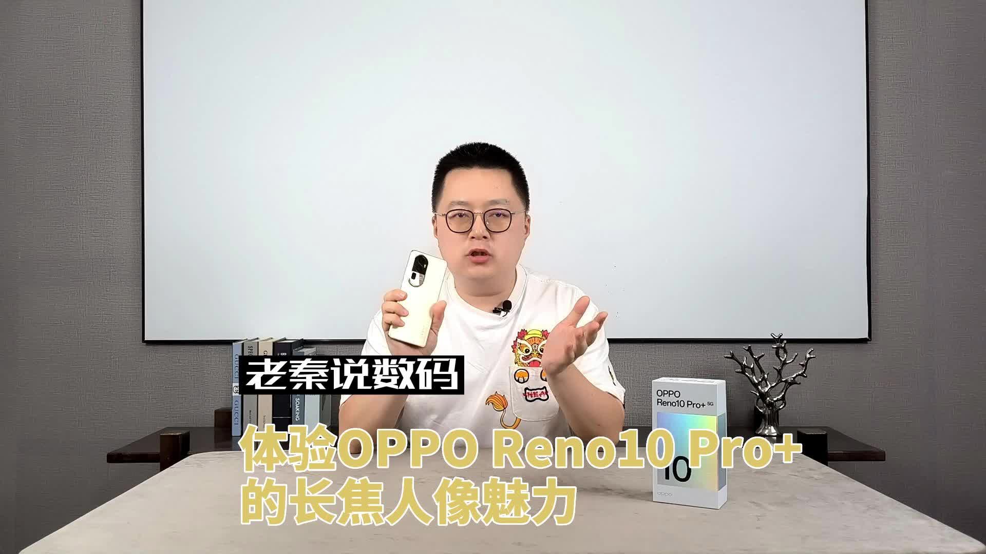 【老秦说数码】体验OPPO Reno10