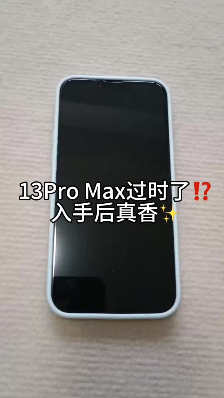 13 Pro Max过时了⁉️