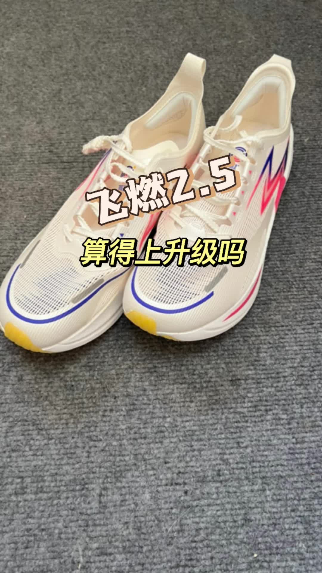 飞燃2.5算得上升级吗