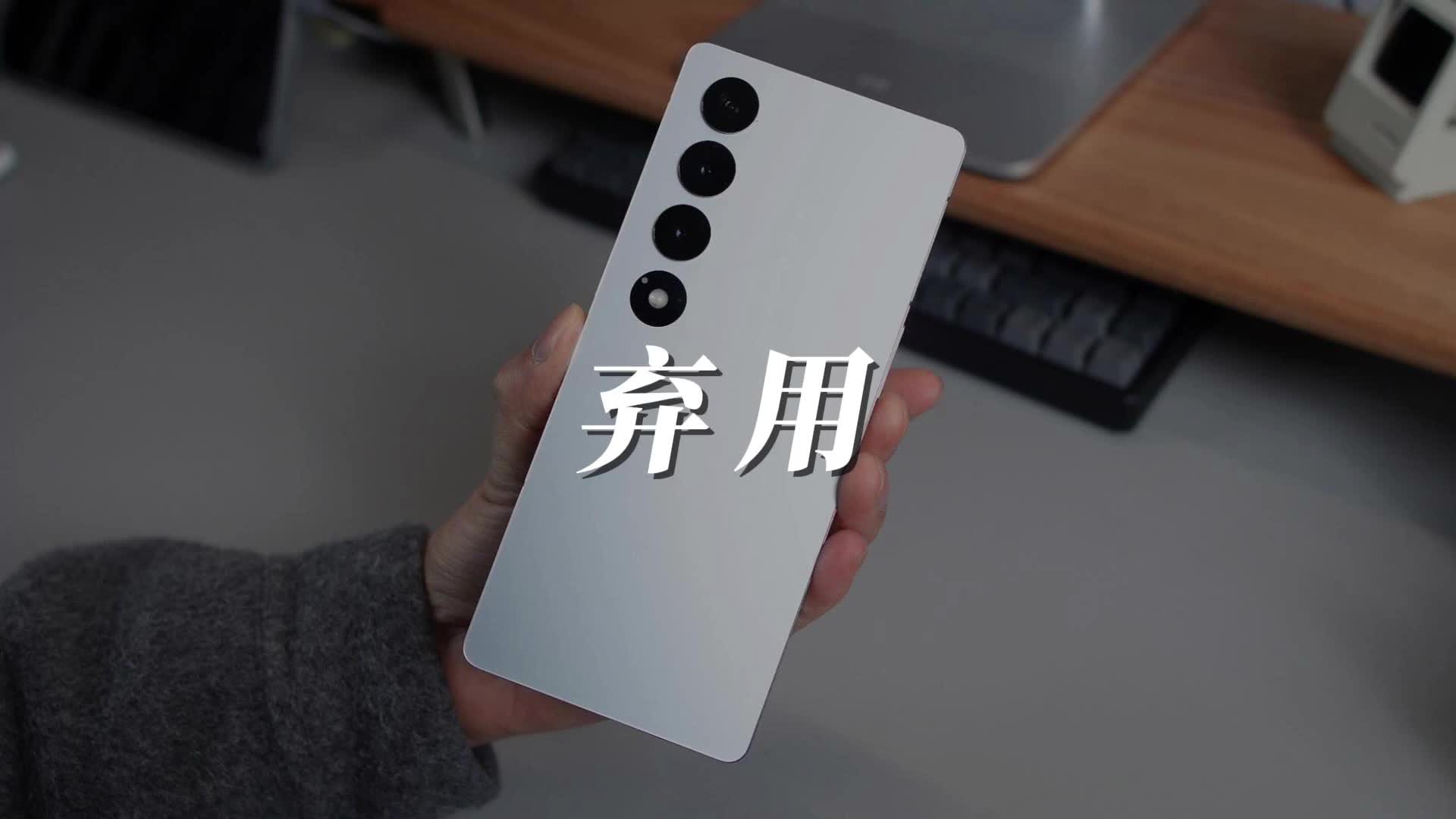 用了一个月的魅族20无界版，因为这几个原因不打算继续用了
