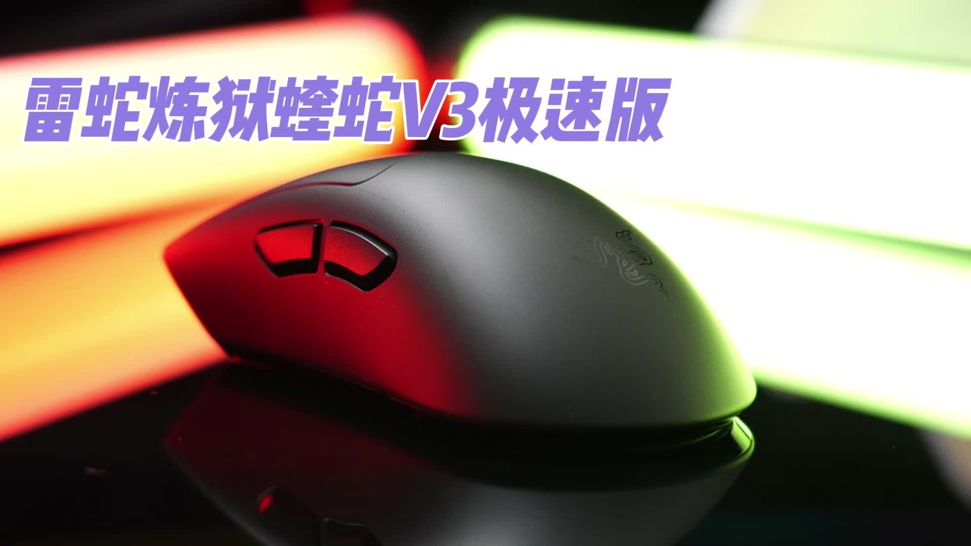雷蛇炼狱蝰蛇V3极速版游戏鼠标