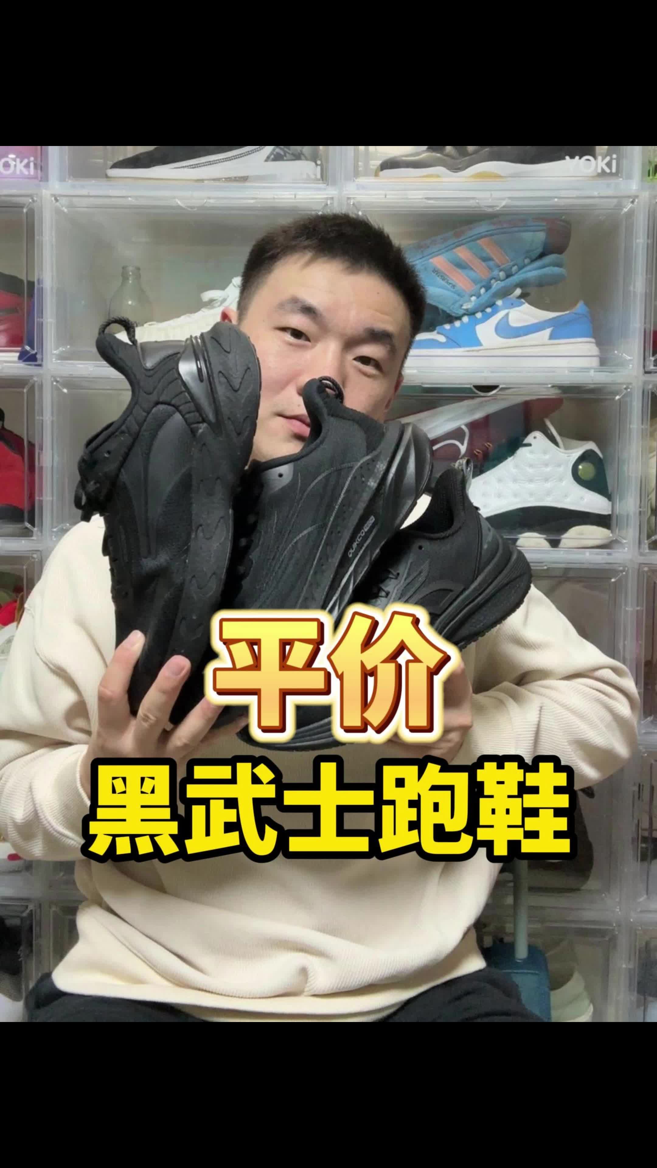 3双平价黑武士跑鞋推荐