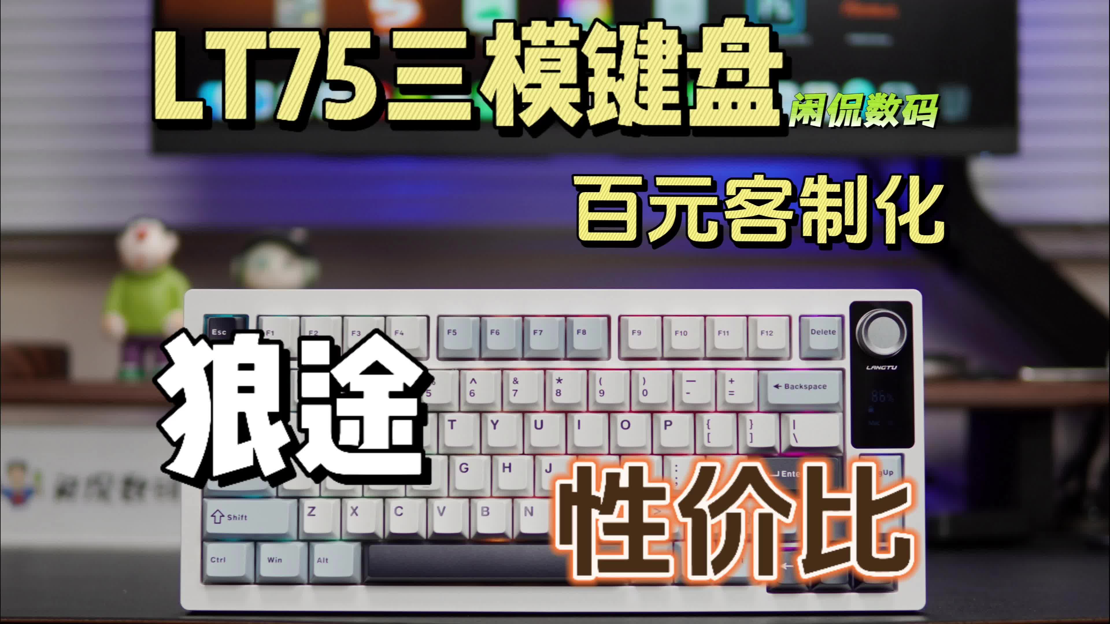 【闲侃】狼途LT75三模机械键盘
