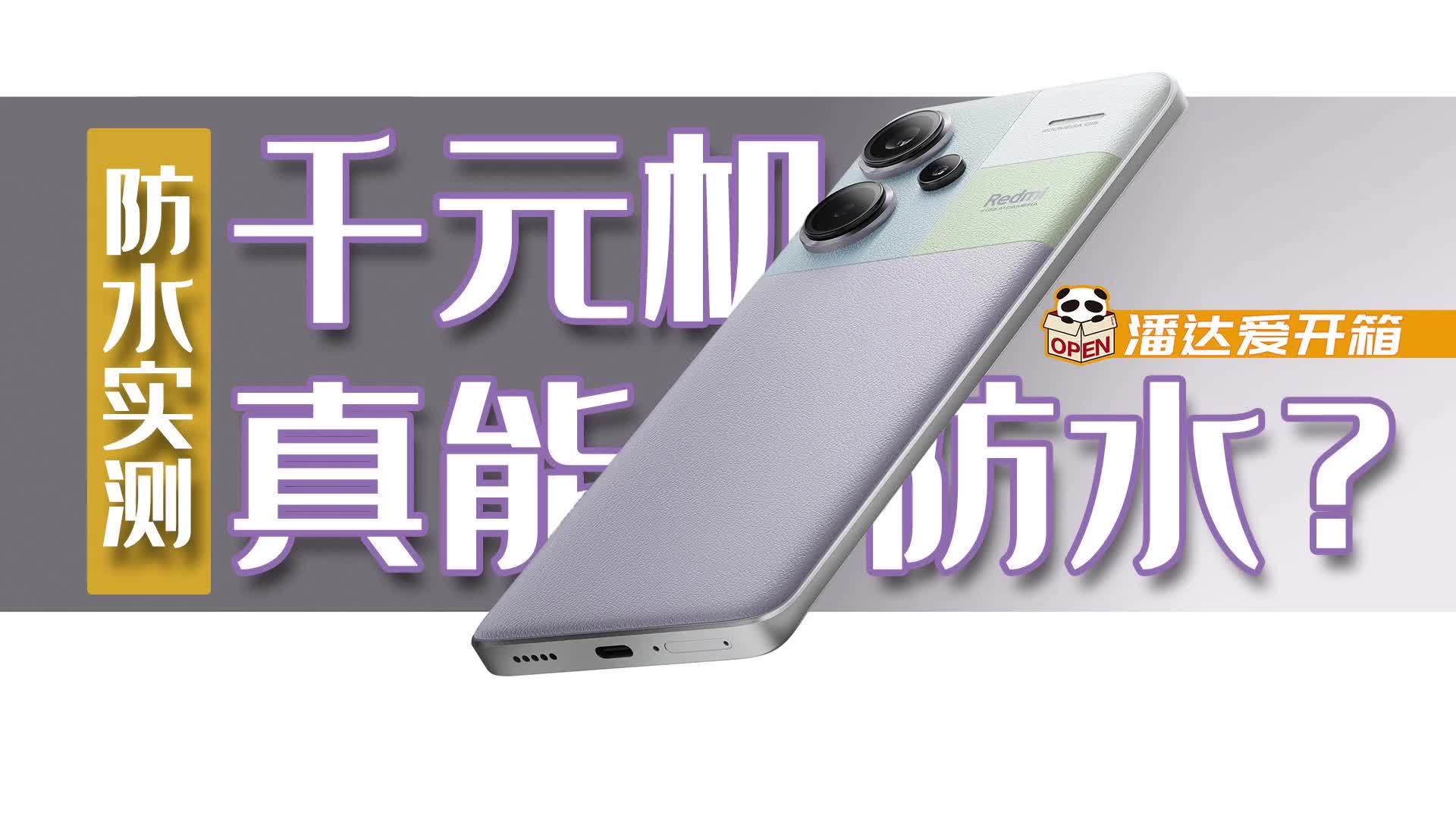 千元机真的能防水？红米Note13Pro